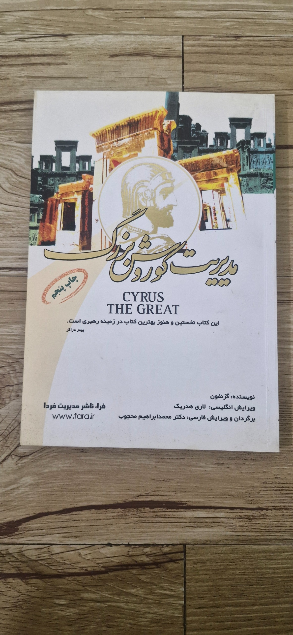 کتاب مدیریت کورش بزرگ