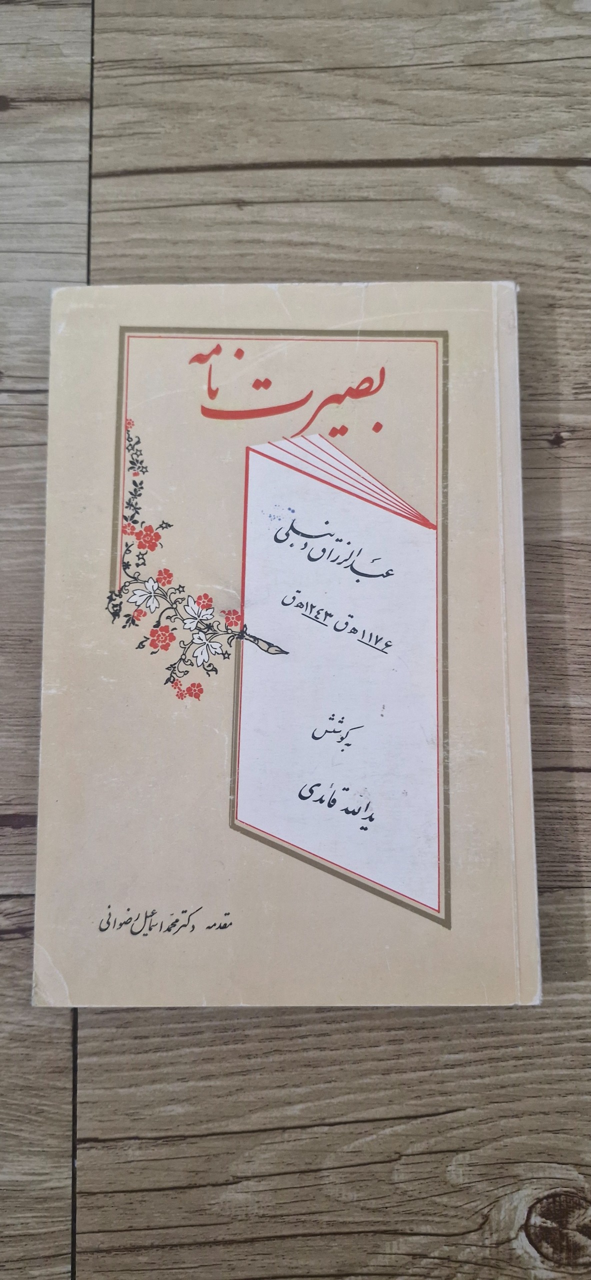 کتاب بصیرت نامه
