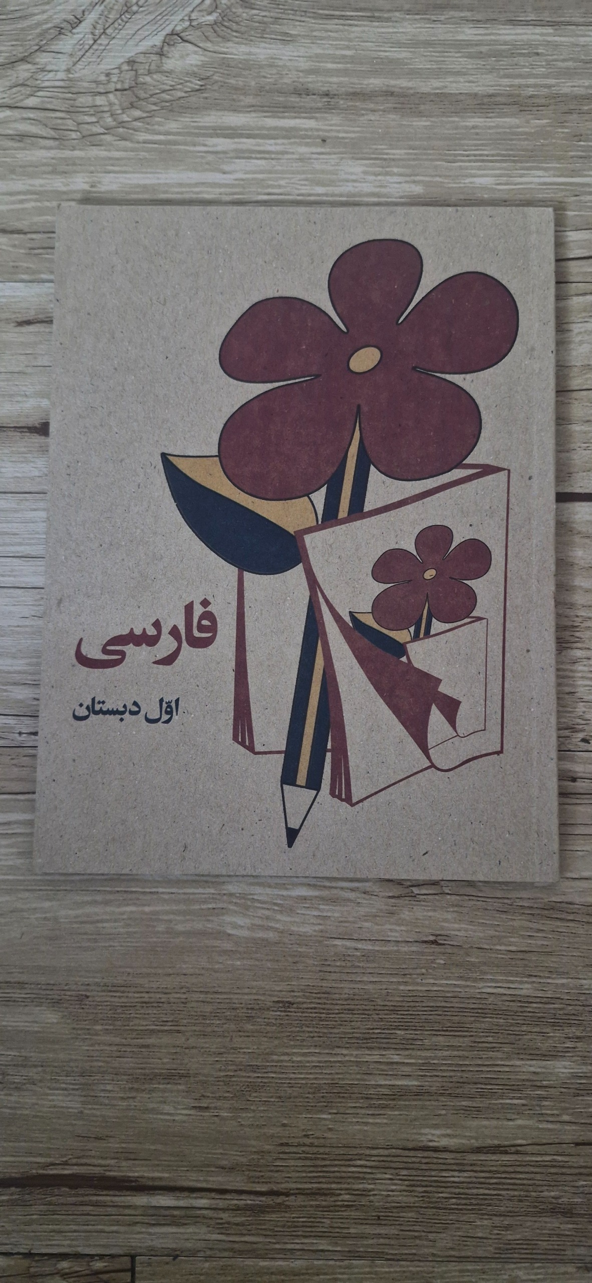 کتاب فارسی اول دبستان