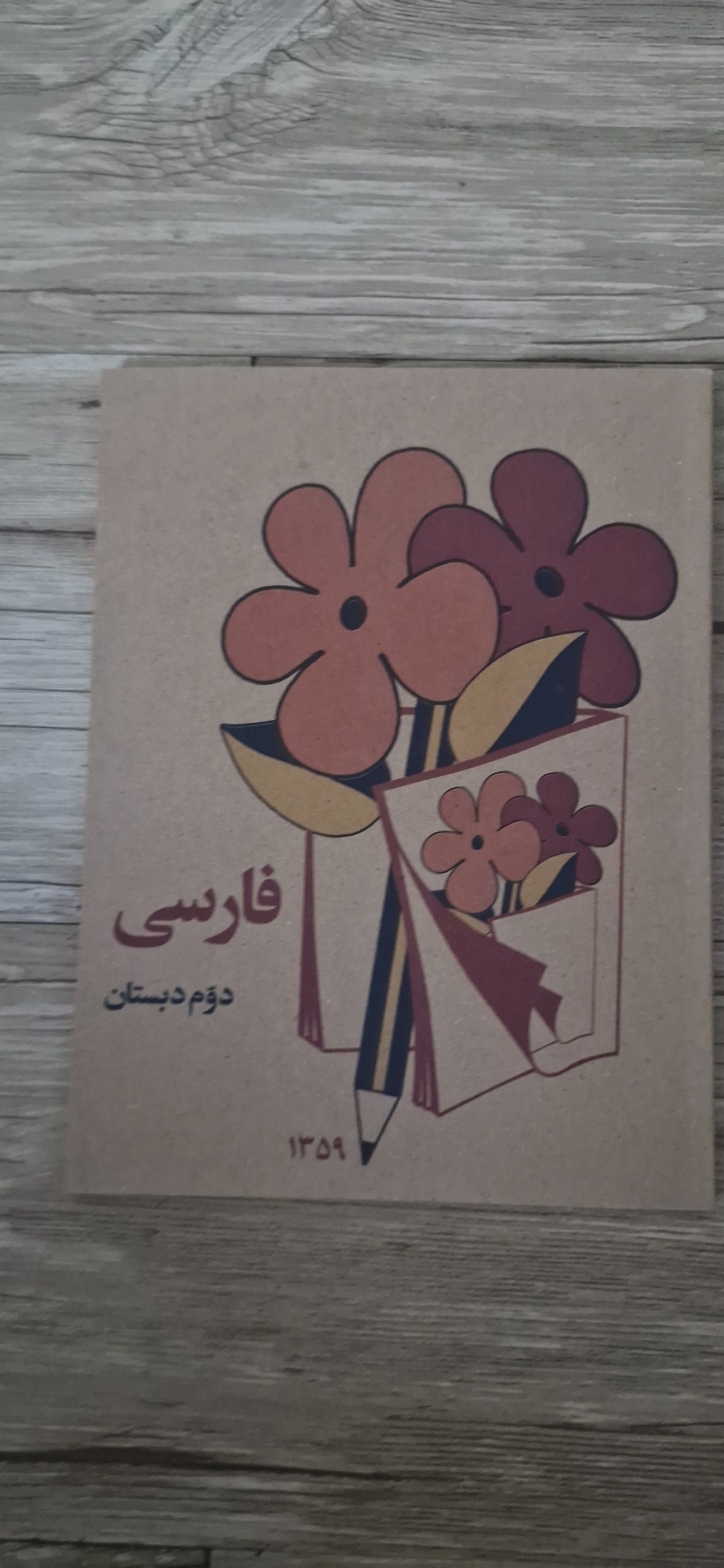 کتاب فارسی دوم دبستان