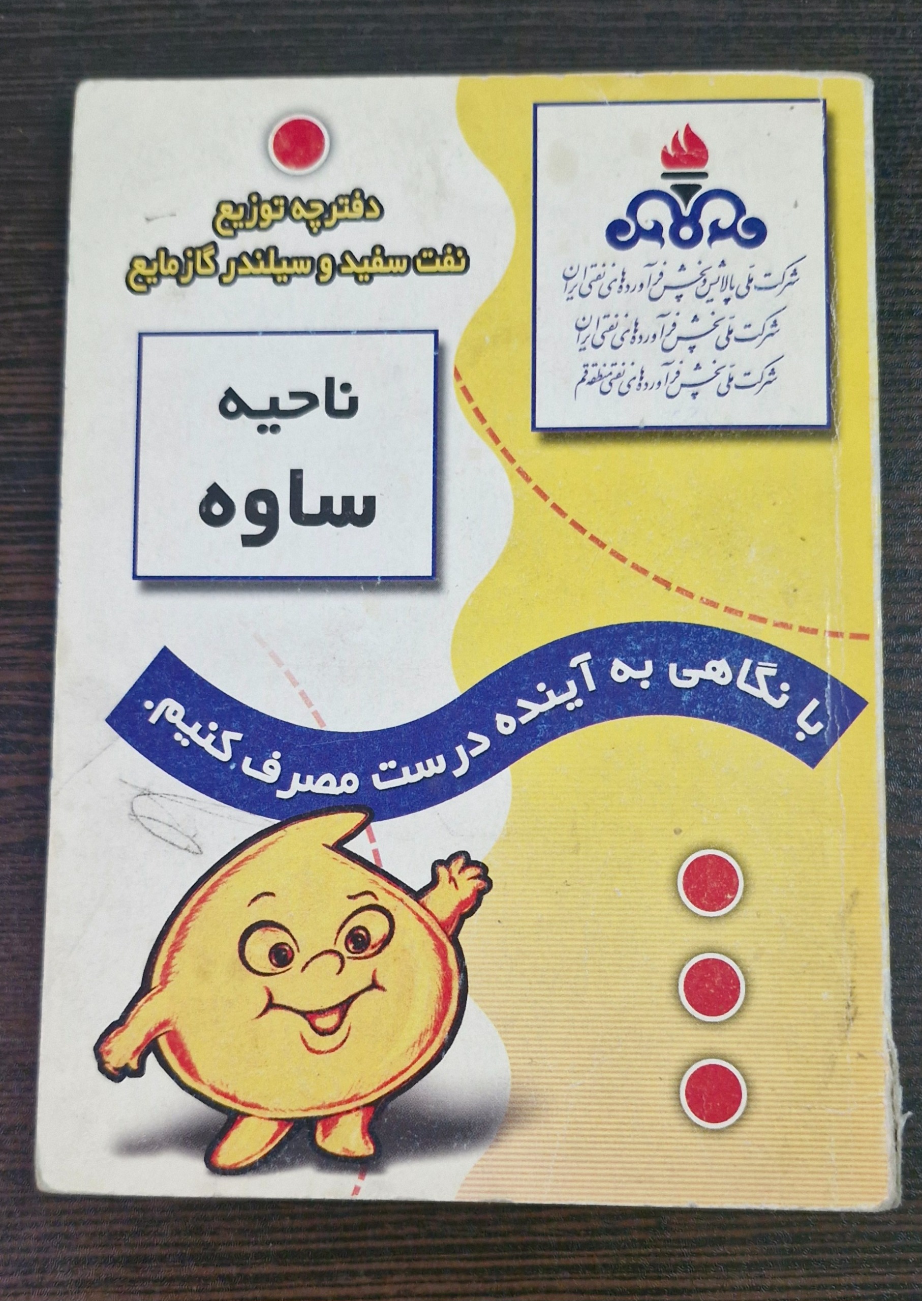 دفترچه قدیمی توزیع نفت و گاز مایع