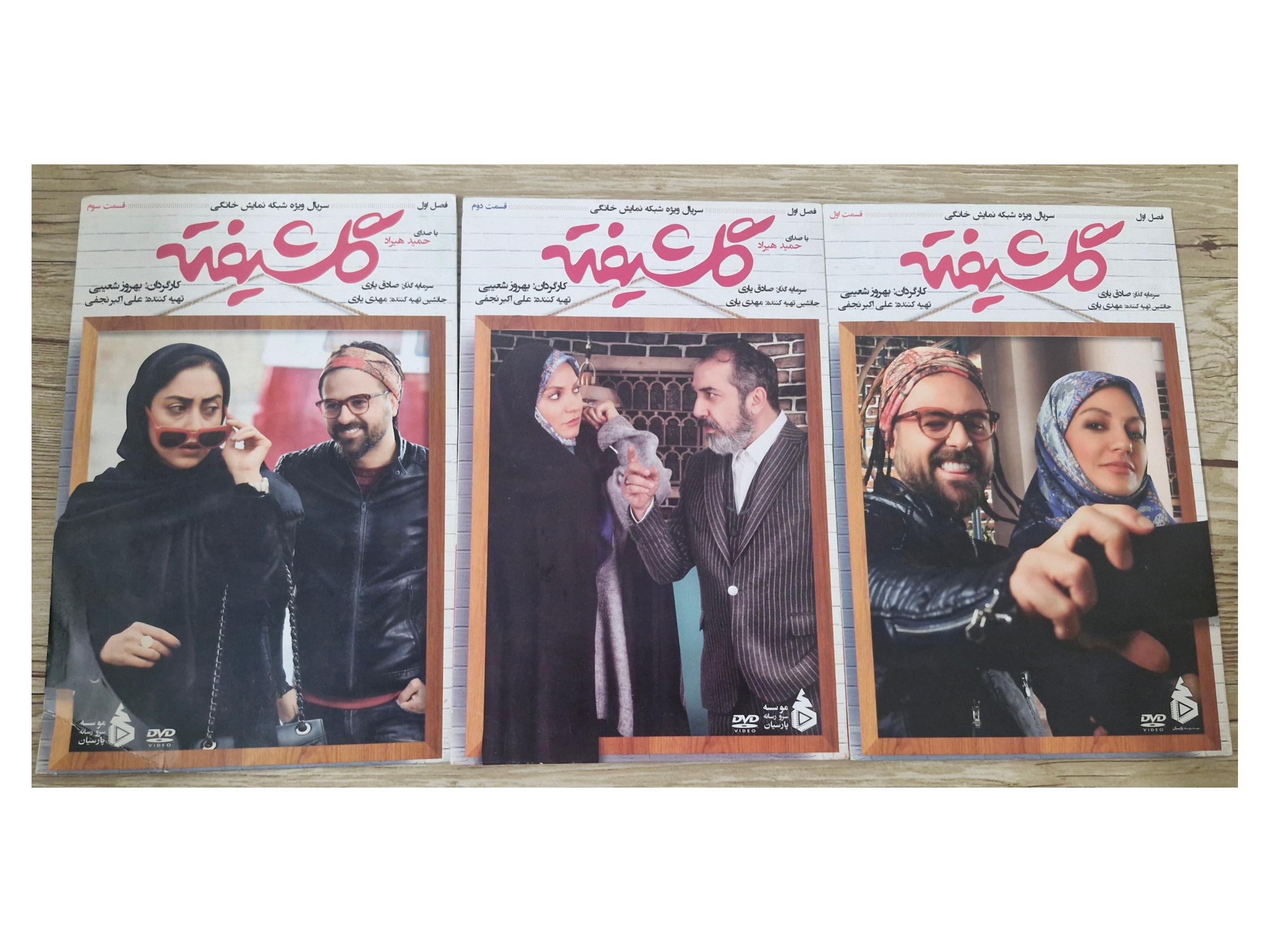 سریال گلشیفته فصل اول