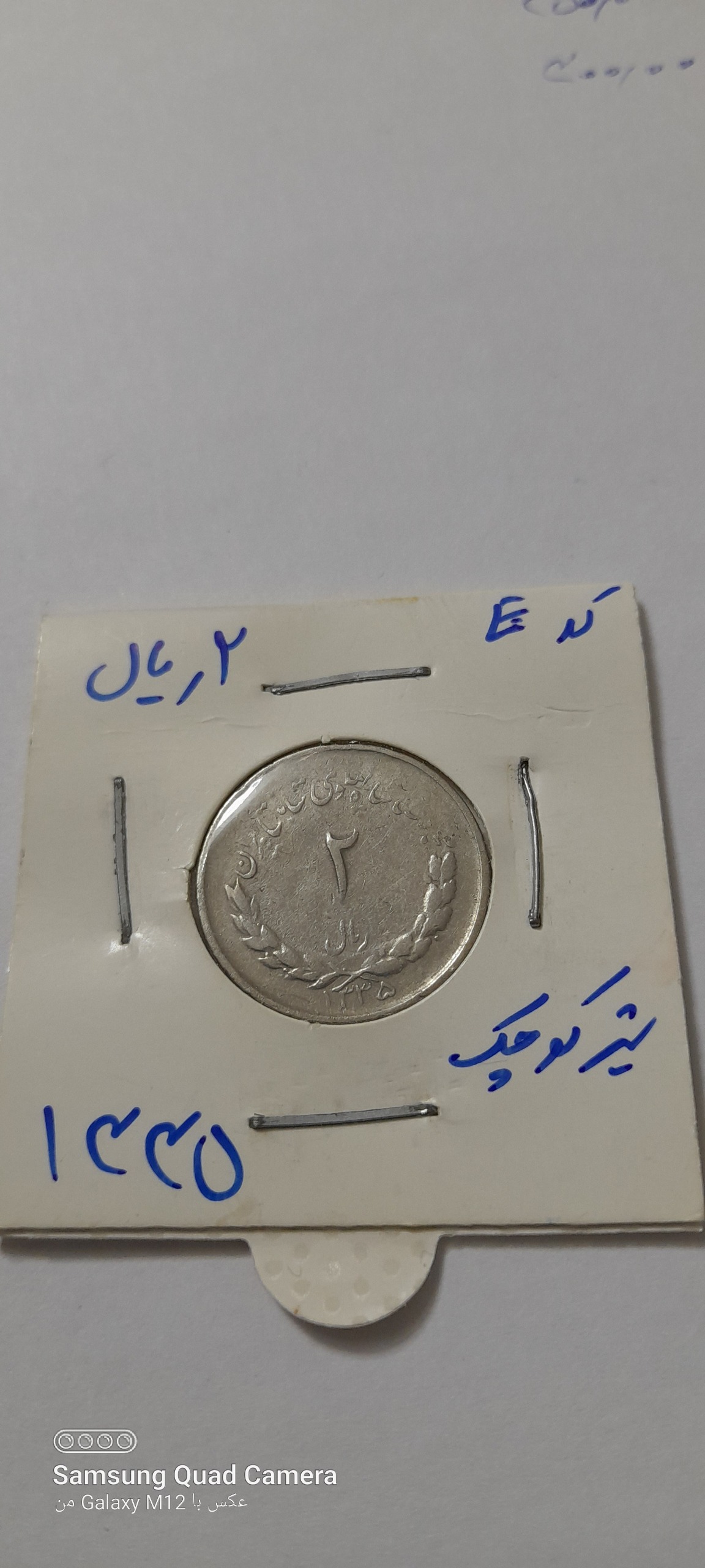 سکه 2 ریالی مصدقی 1335 کمیاب
