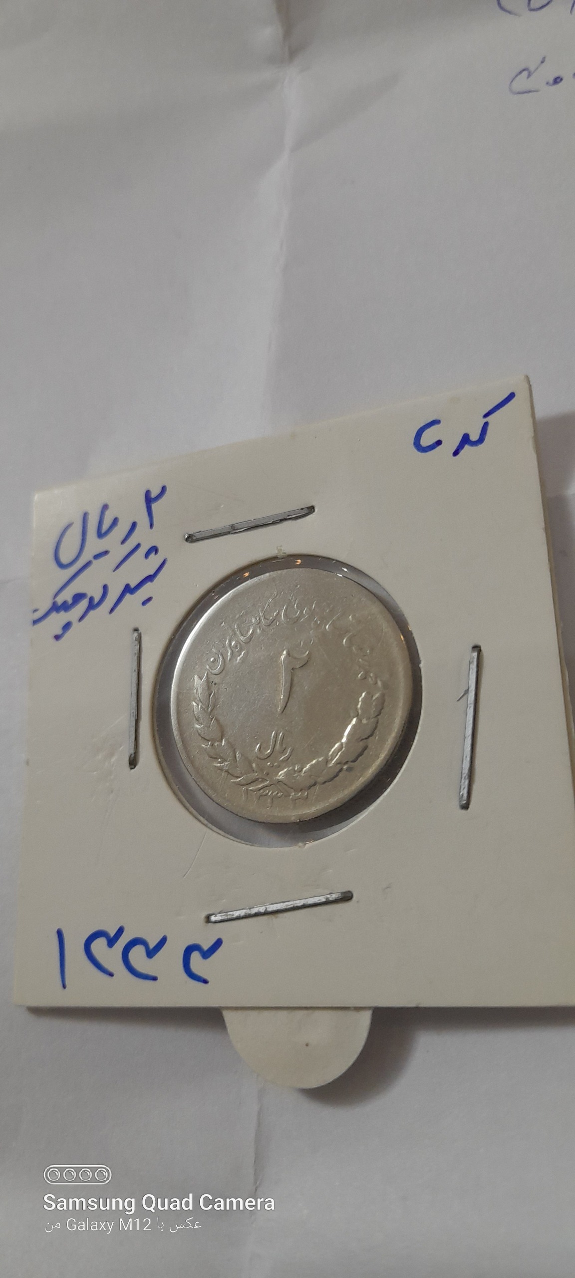 سکه 2 ریالی مصدقی شیر کوچیک 1333
