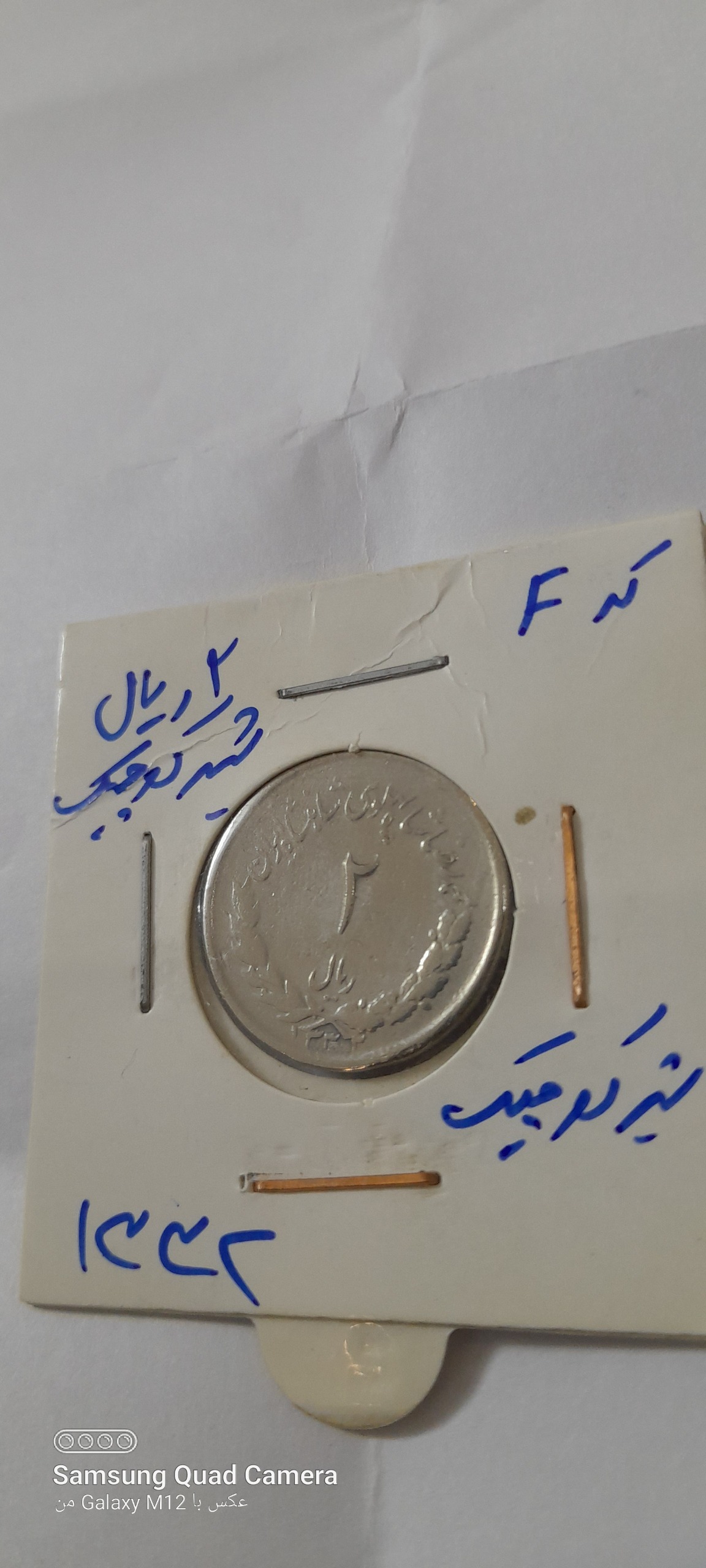 2 ریال مصدقی 1332