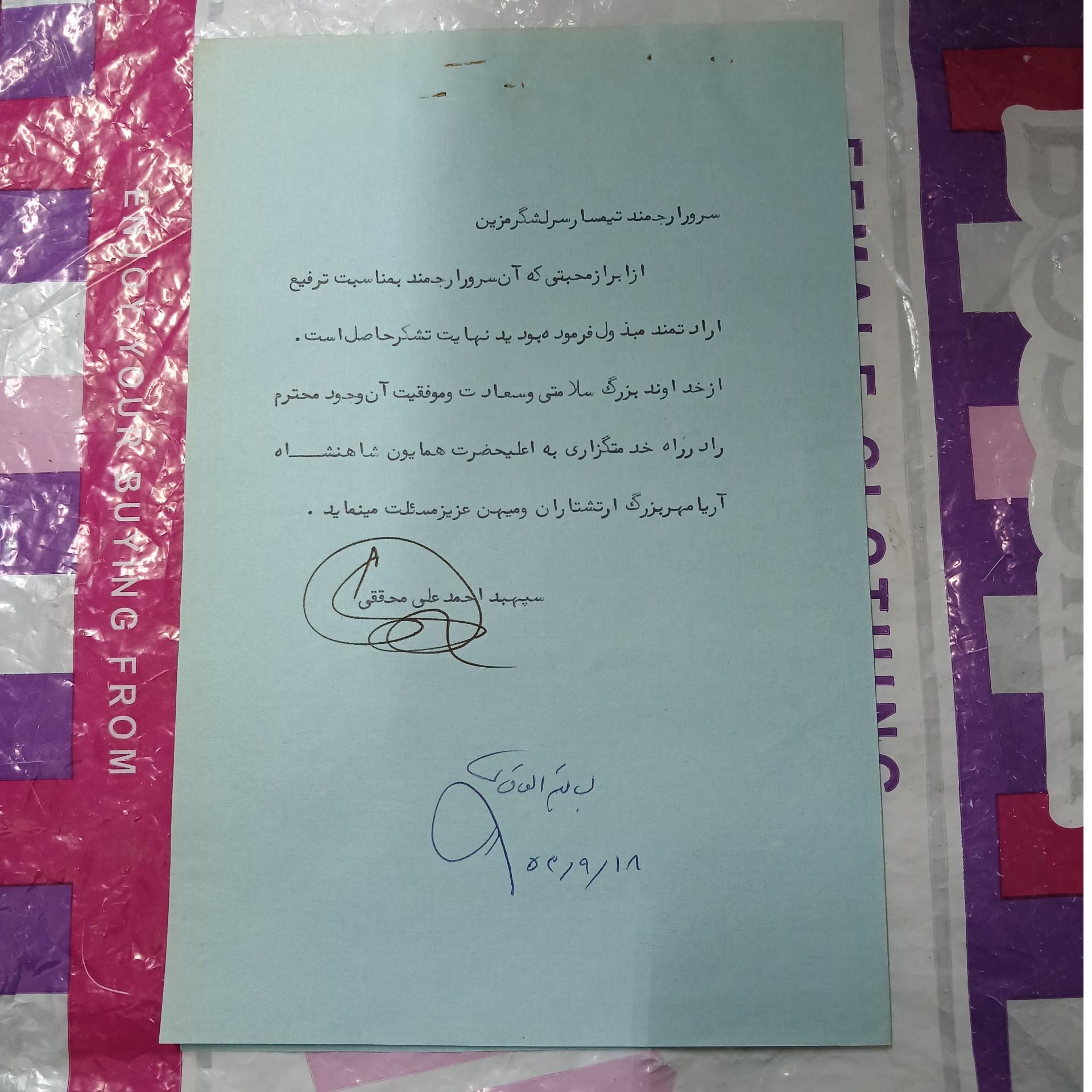 نامه ابرازعواطف سپهبداحمدعلی محققی به سرلشگرمزین