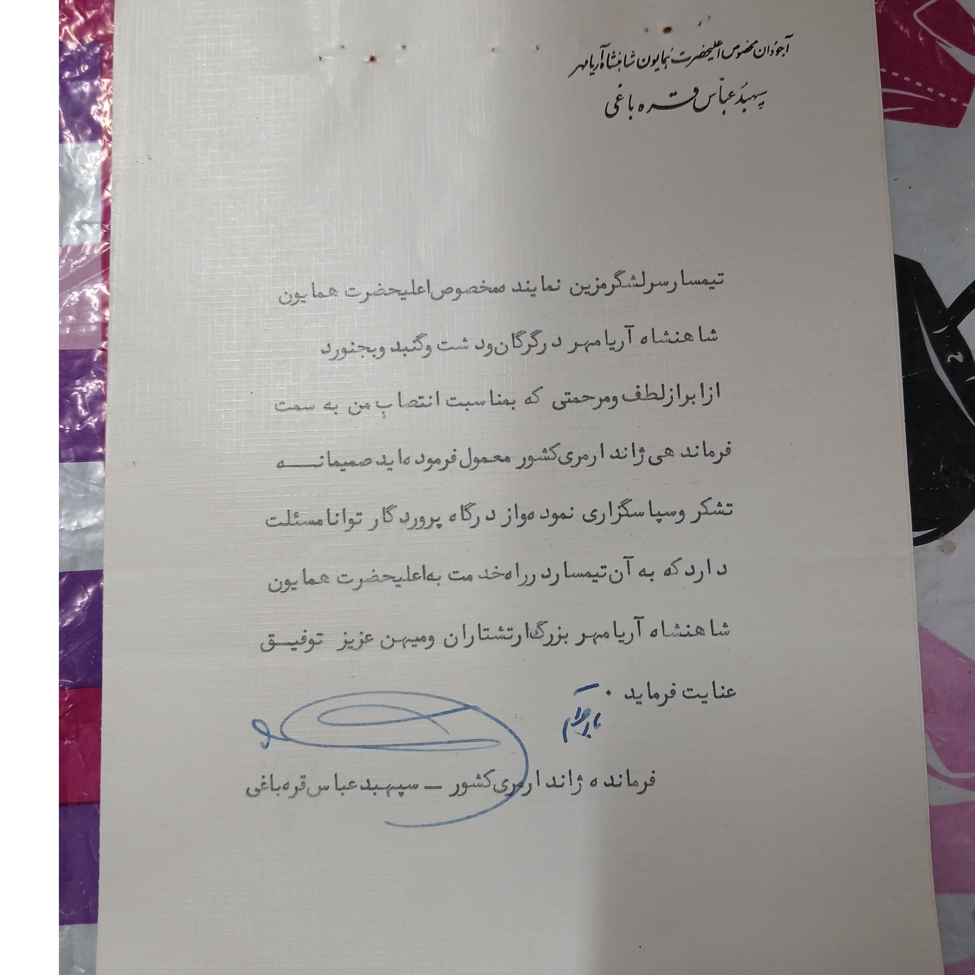 نامه ابرازعواطف اجودان مخصوص وقت محمدرضا شاه