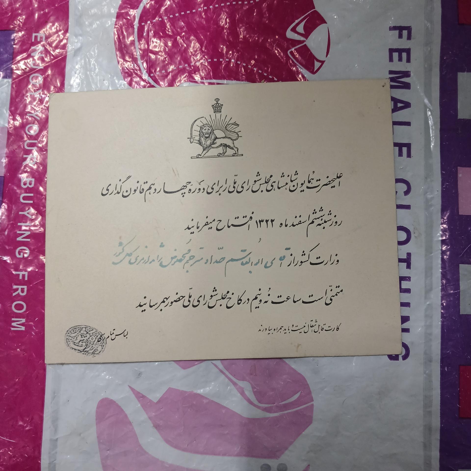 کارت دعوت برای افتتاح مجلس شورای ملی