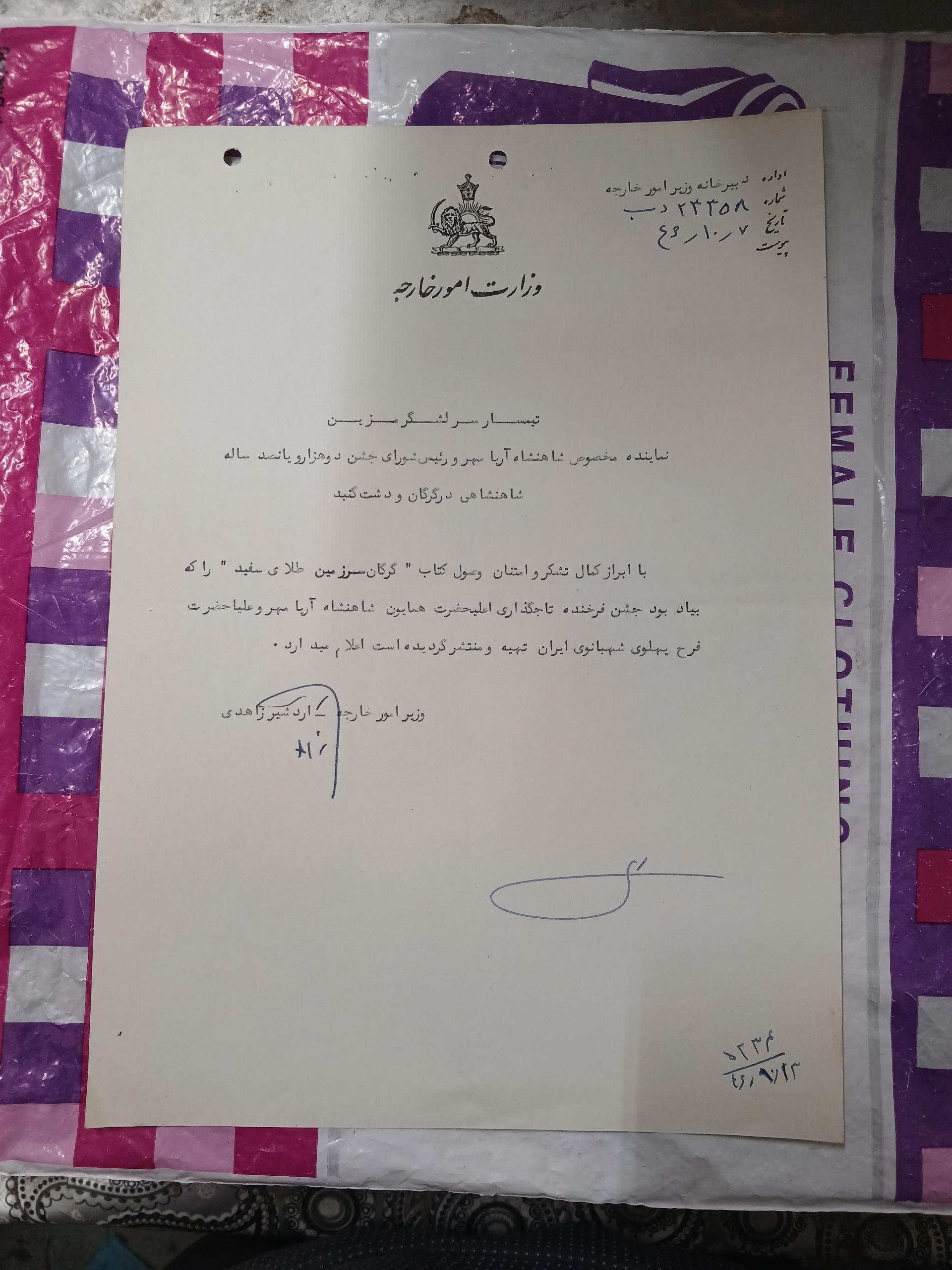 نامه باسربرگ وزارت امورخارجه با امضا وزیروقت