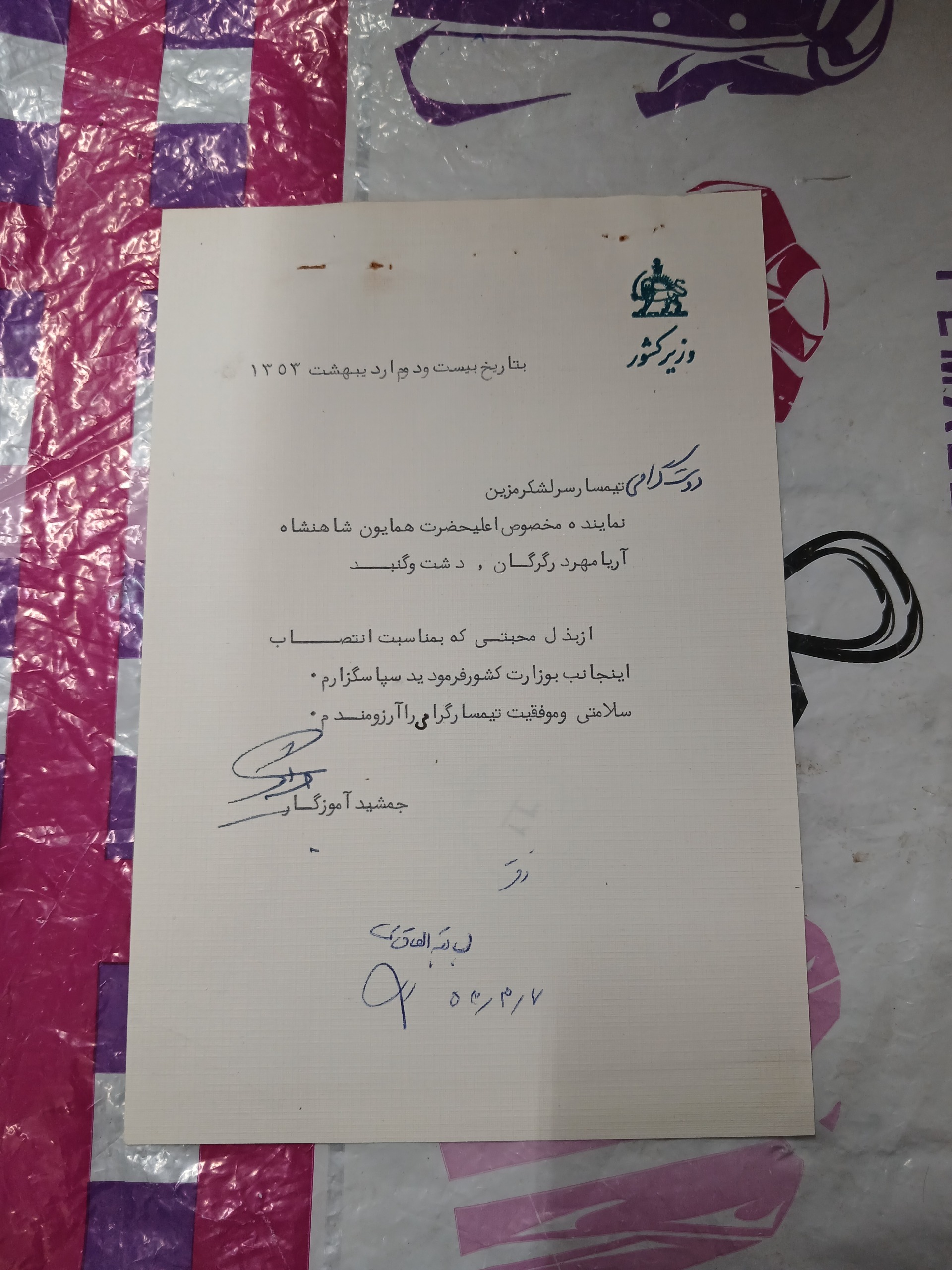 نامه با سربرگ وزیرکشوروقت جمشیداموزگار
