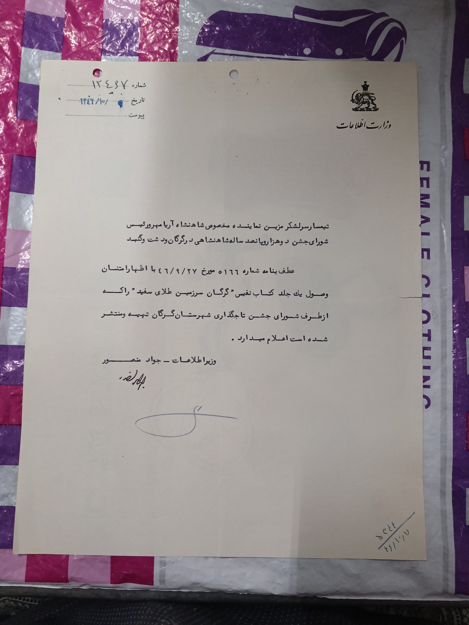 نامه با سربرگ وزارت اطلاعات با امضا شخص وزیر