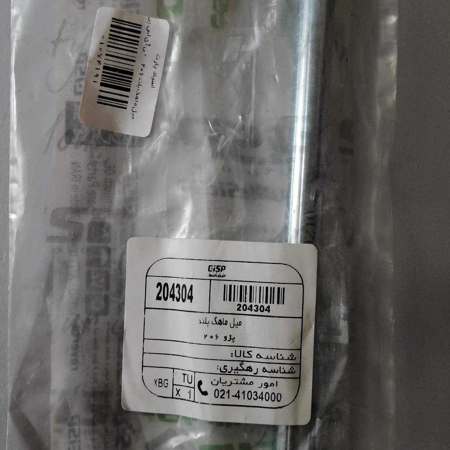 میل ماهک بلند پژو 206 مارک GISP