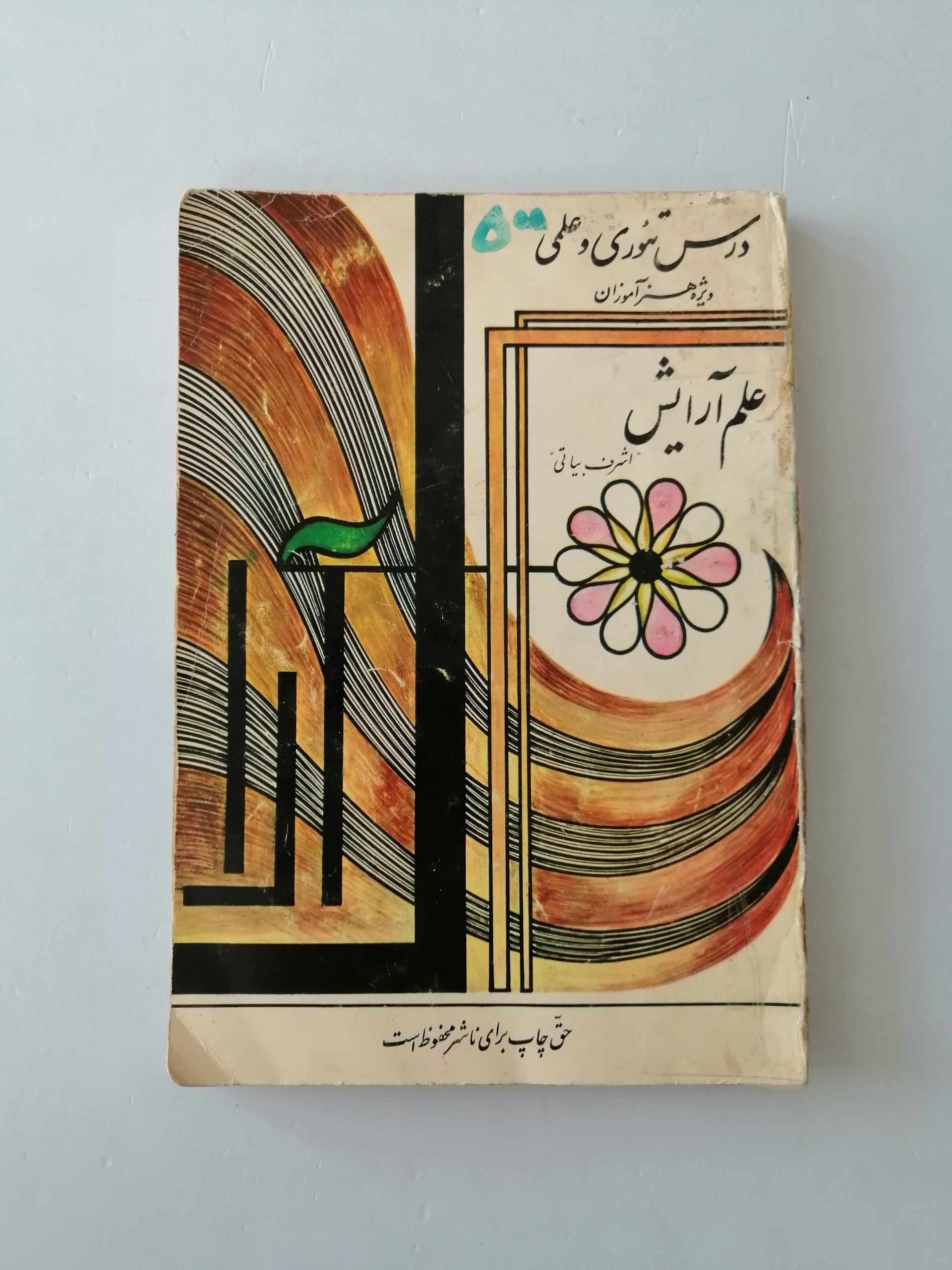 کتاب قدیمی علم آرایش تئوری عملی ویژه هنرآموزان