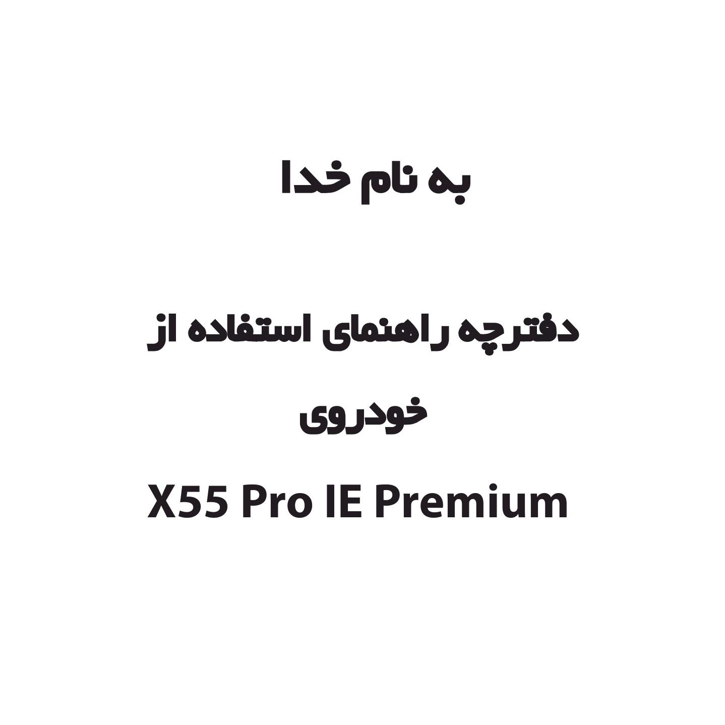 فایل الکترونیکی دفترچه راهنما X55 Pro IE Premium