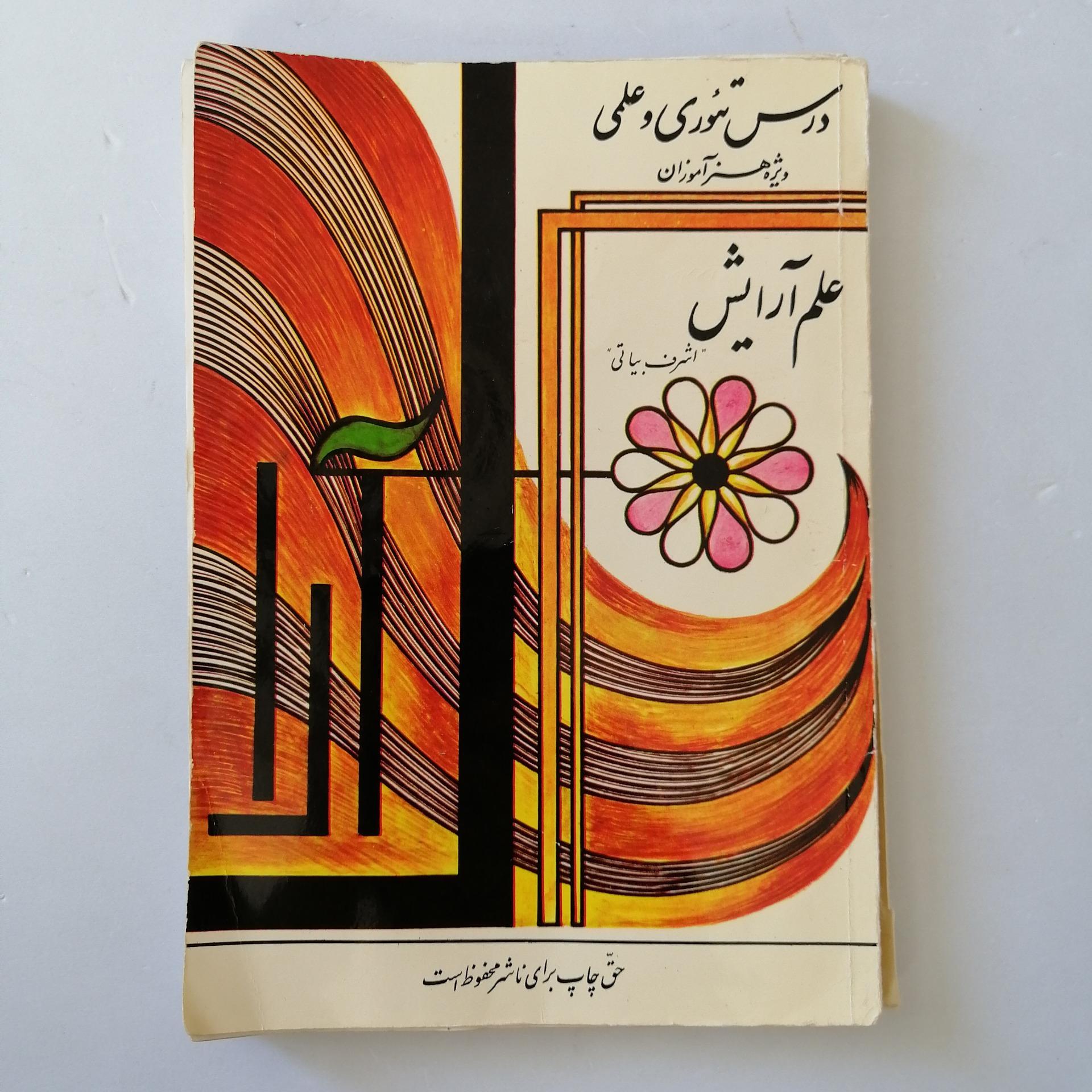 کتاب قدیمی علم آرایش تئوری عملی ویژه هنرآموزان