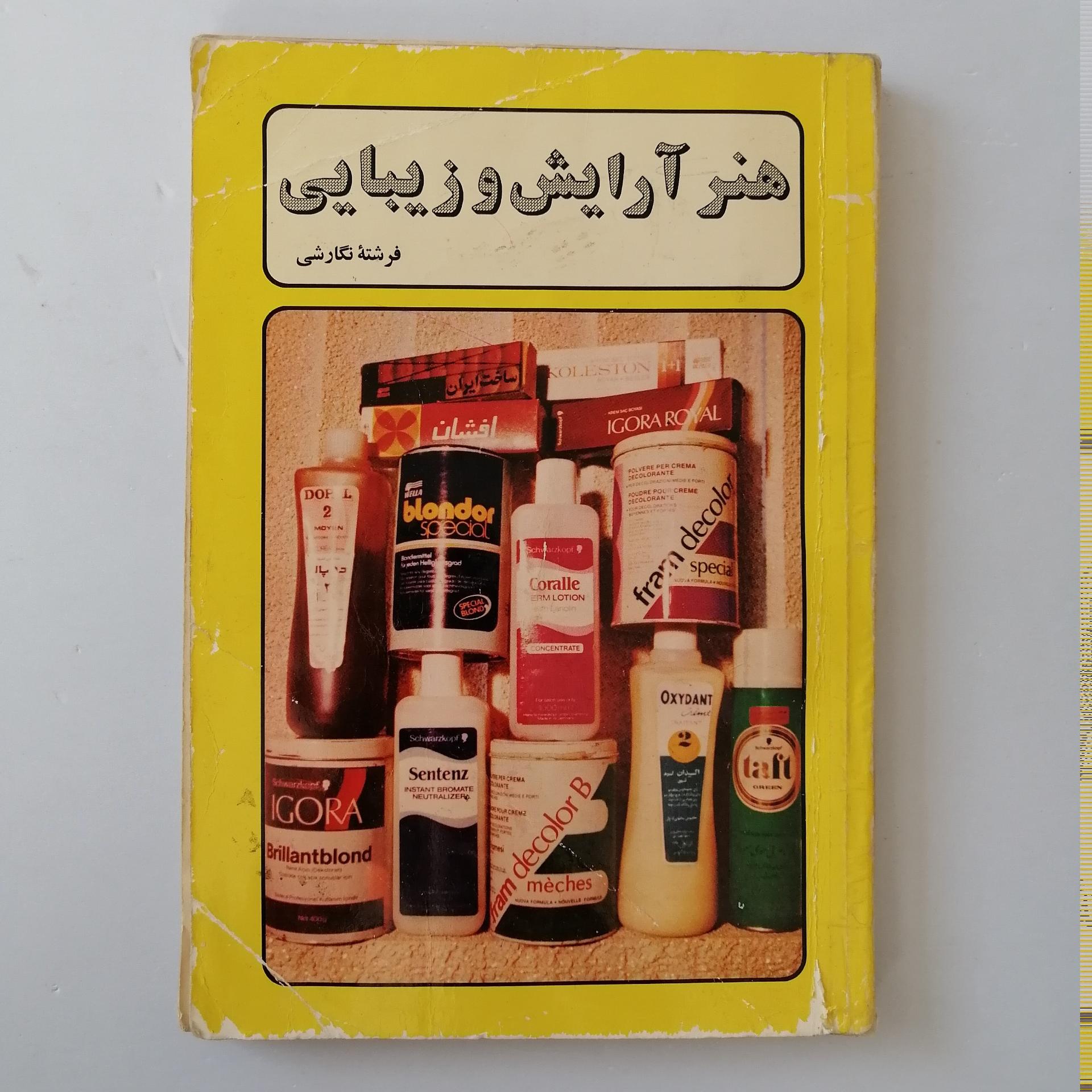 کتاب قدیمی هنر آرایش و زیبایی