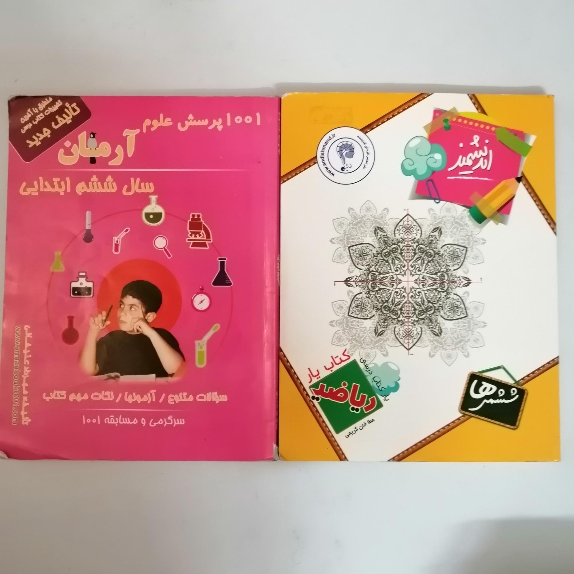 2جلد کتاب یار اندیشمند 1001 پرسش علوم آرمان کلاس 6