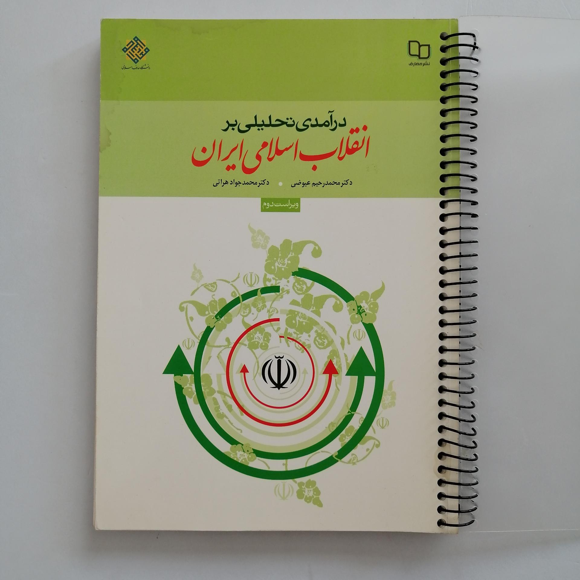 کتاب درآمدی تحلیلی بر انقلاب اسلامی ایران