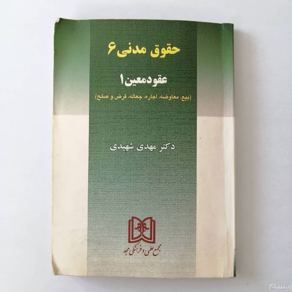 کتاب حقوق مدنی 6 عقود معین بیع اجاره جعاله