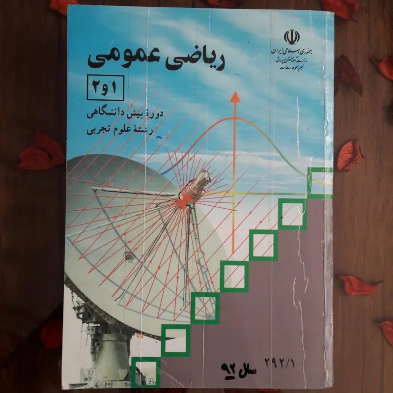 کتاب ریاضی عمومی 1 و 2