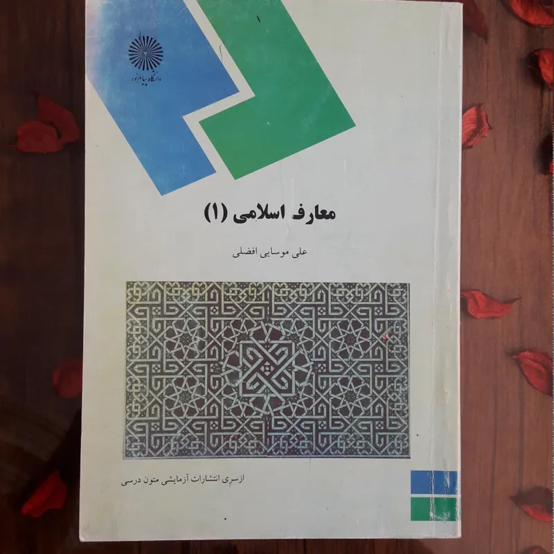 کتاب معارف اسلامی 1