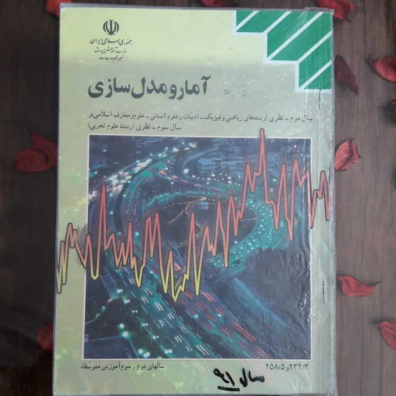 کتاب آمار و مدل سازی