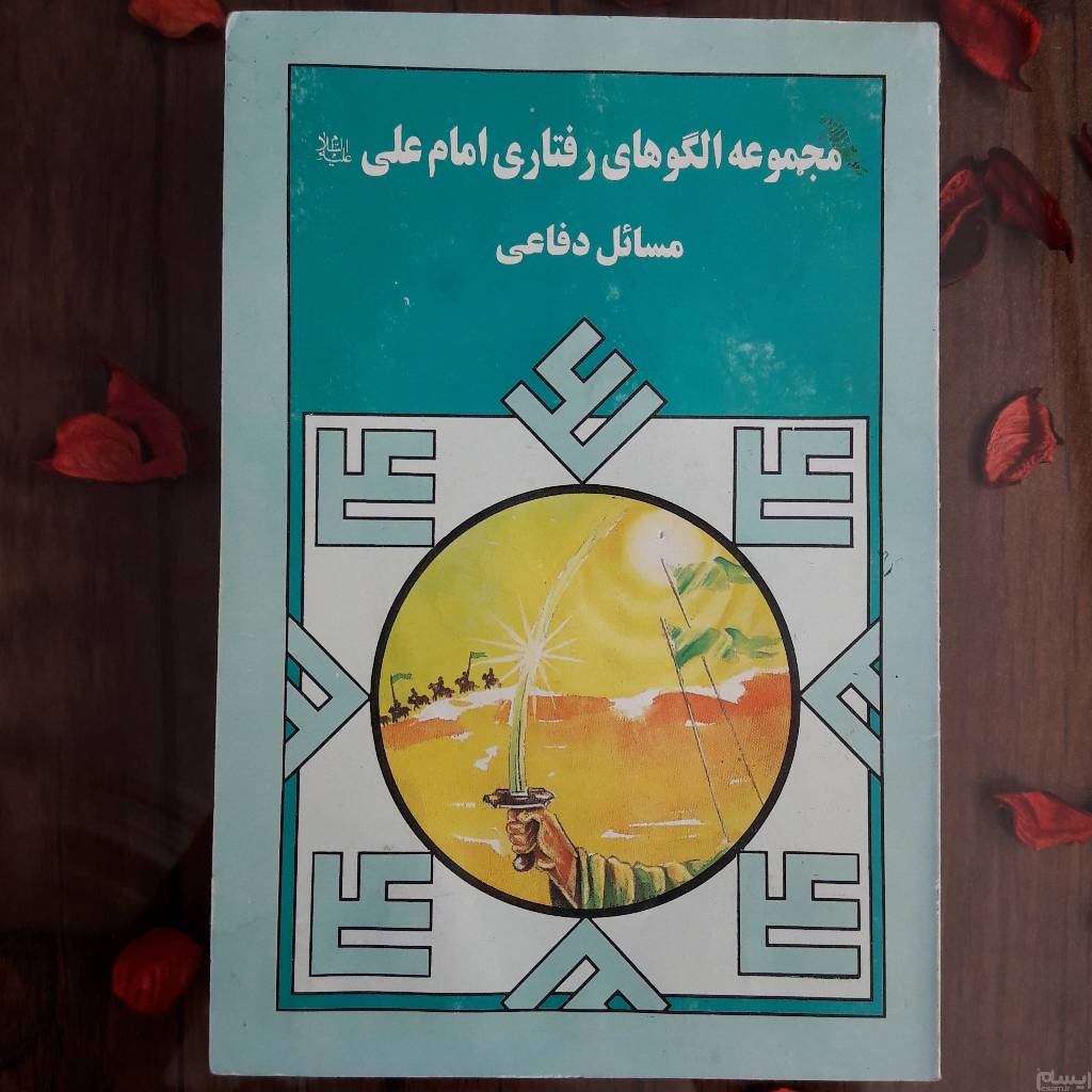 کتاب مجموعه الگوهای رفتاری امام علی مسائل دفاعی
