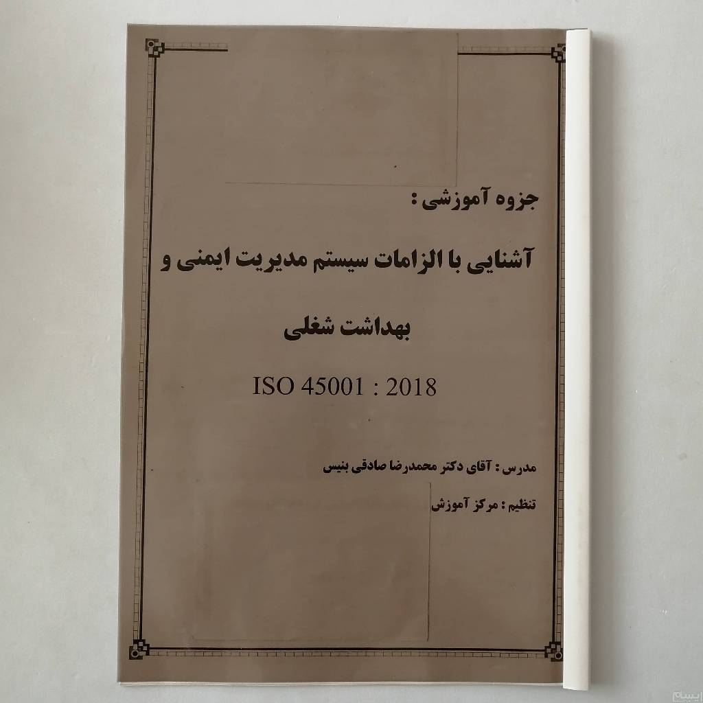 جزوه آشنایی با سیستم مدیریت ایمنی بهداشت شغلی