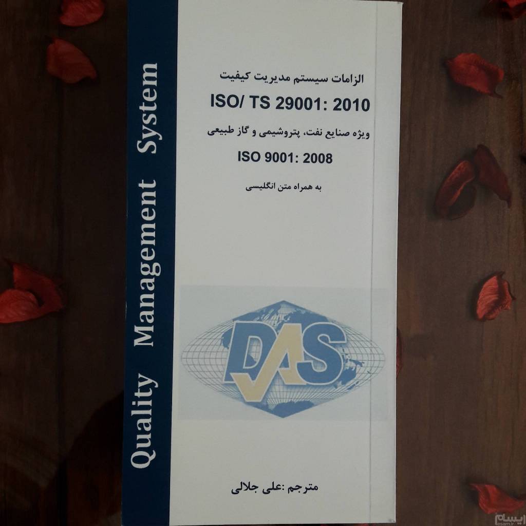 الزامات مدیریت کیفیت ایزو ISO/TS 29001 2010