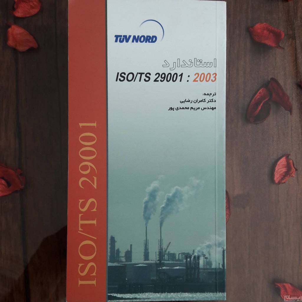 الزامات مدیریت کیفیت ایزو ISO/TS 29001 2003