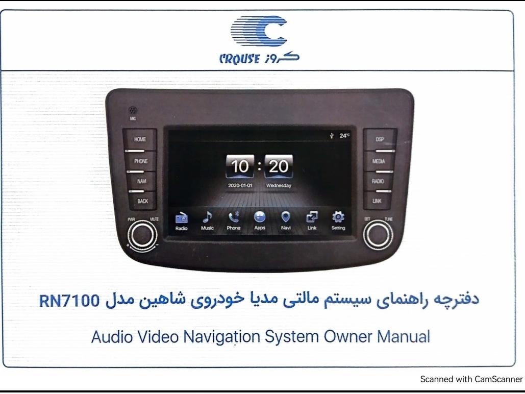 فایل دفترچه راهنما سیستم مالتی مدیا خودرو شاهین