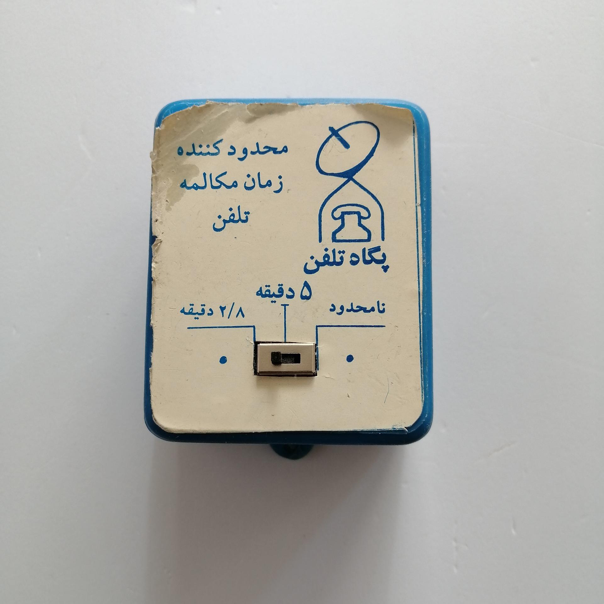 محدود کننده زمان مکالمه یا تماس تلفن
