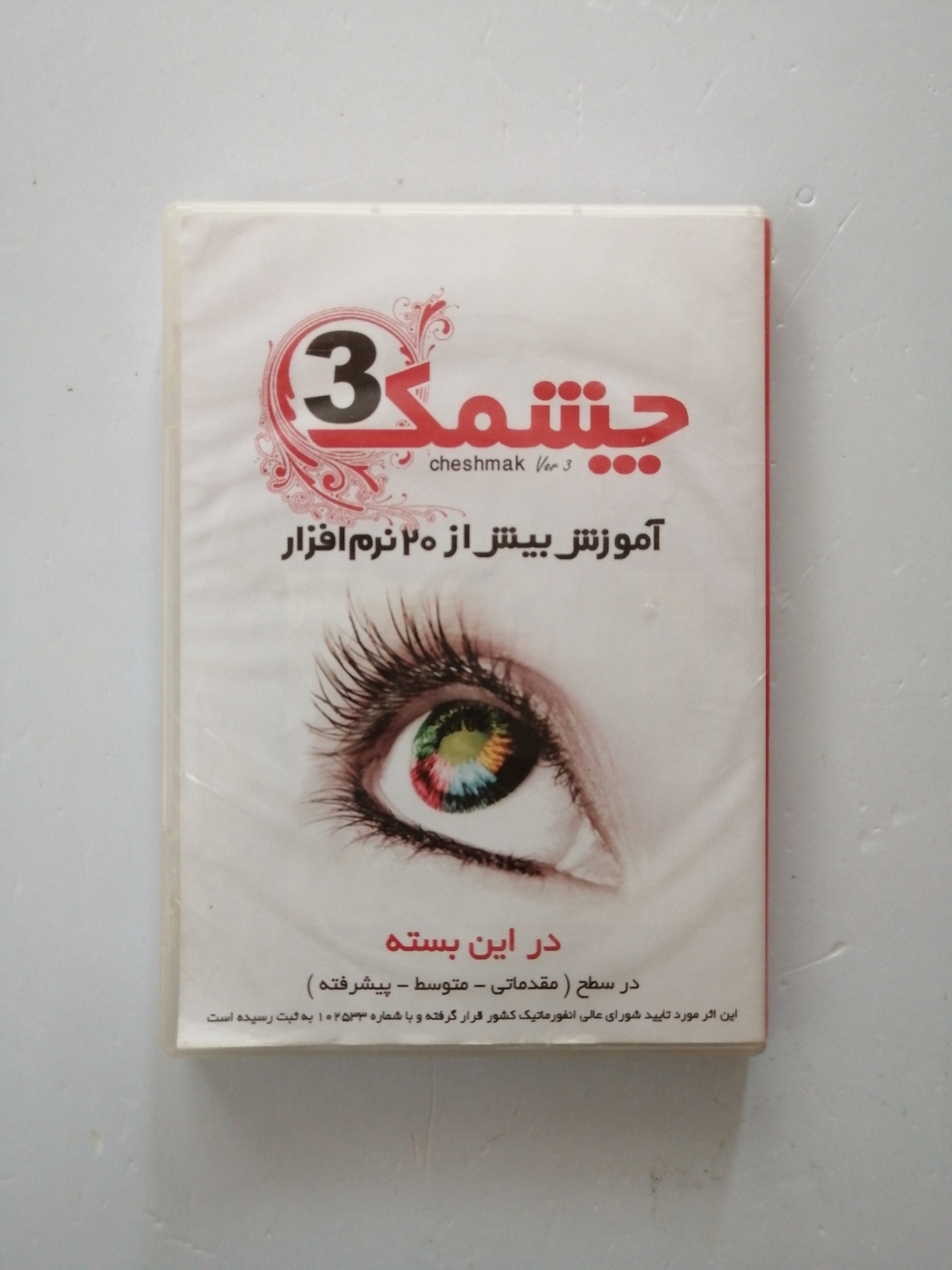 نرم افزار آموزش زبان برنامه نویسی چشمک 3