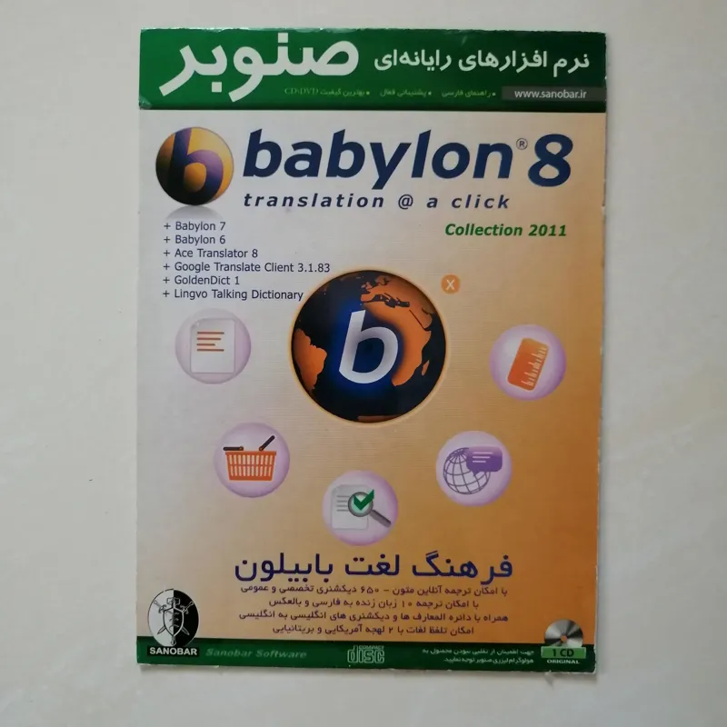 فرهنگ لغت دیکشنری بابیلون Dictionary Babylon 8