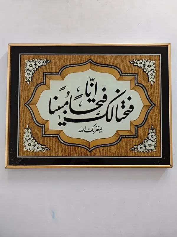 قاب عکس قدیمی آیه انا فتحنا لک فتحا مبینا