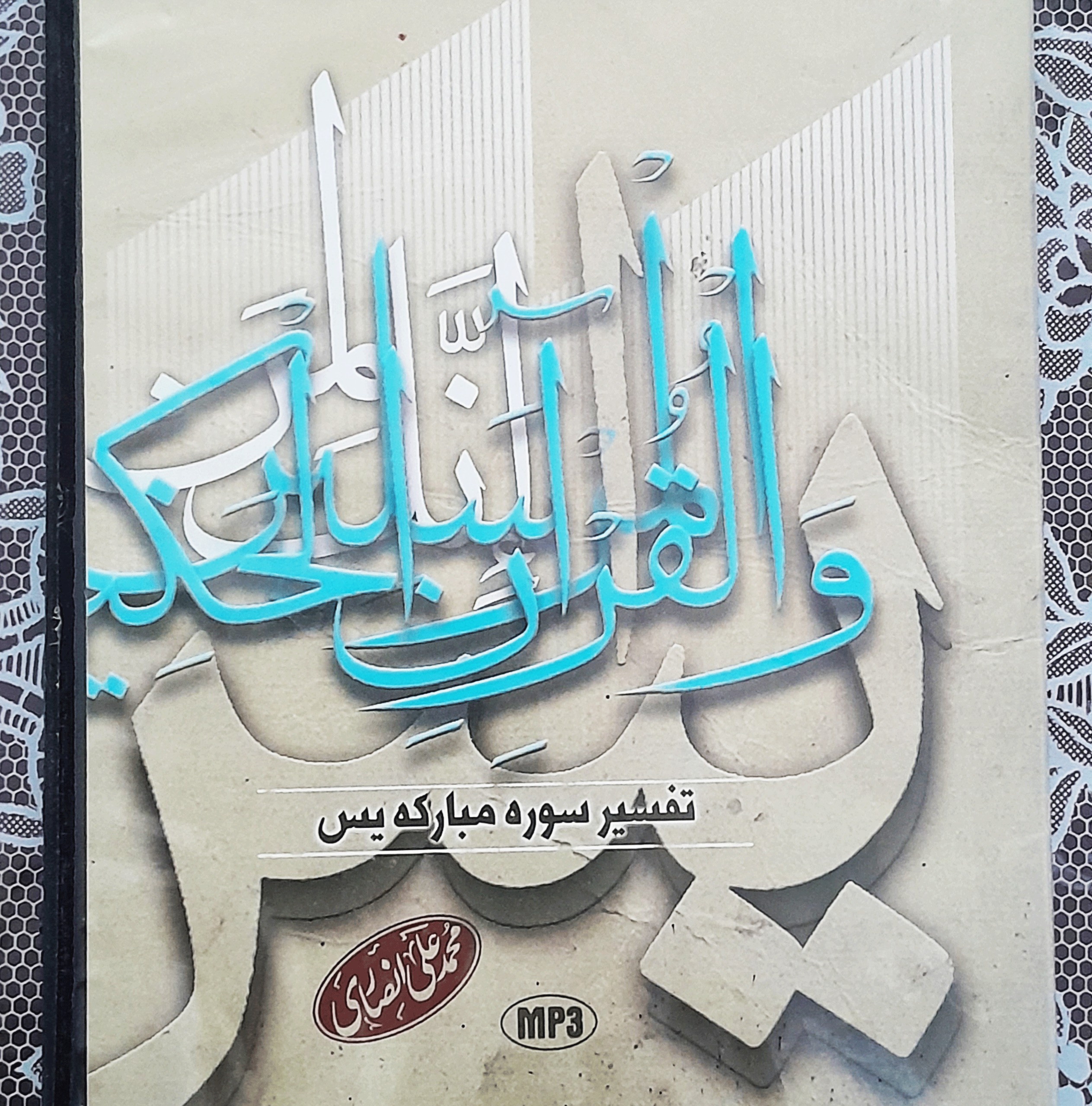 سی دی تفسیر سوره یاسین محمد انصاری انتشارات نور