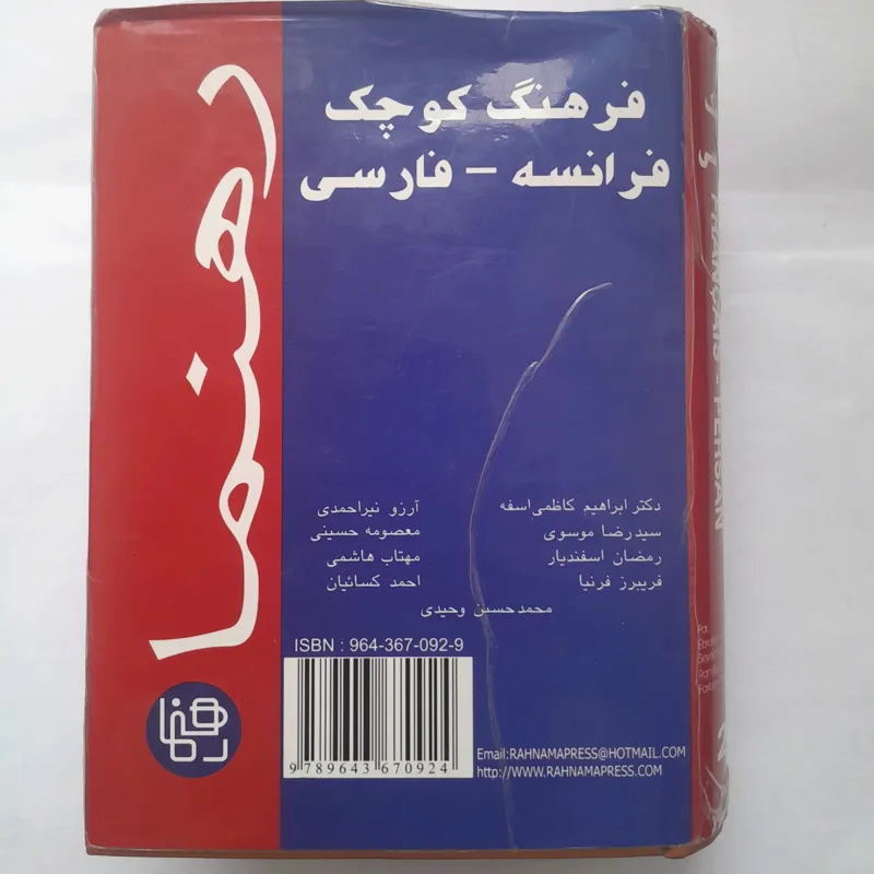 فرهنگ لغت فرانسه به فارسی