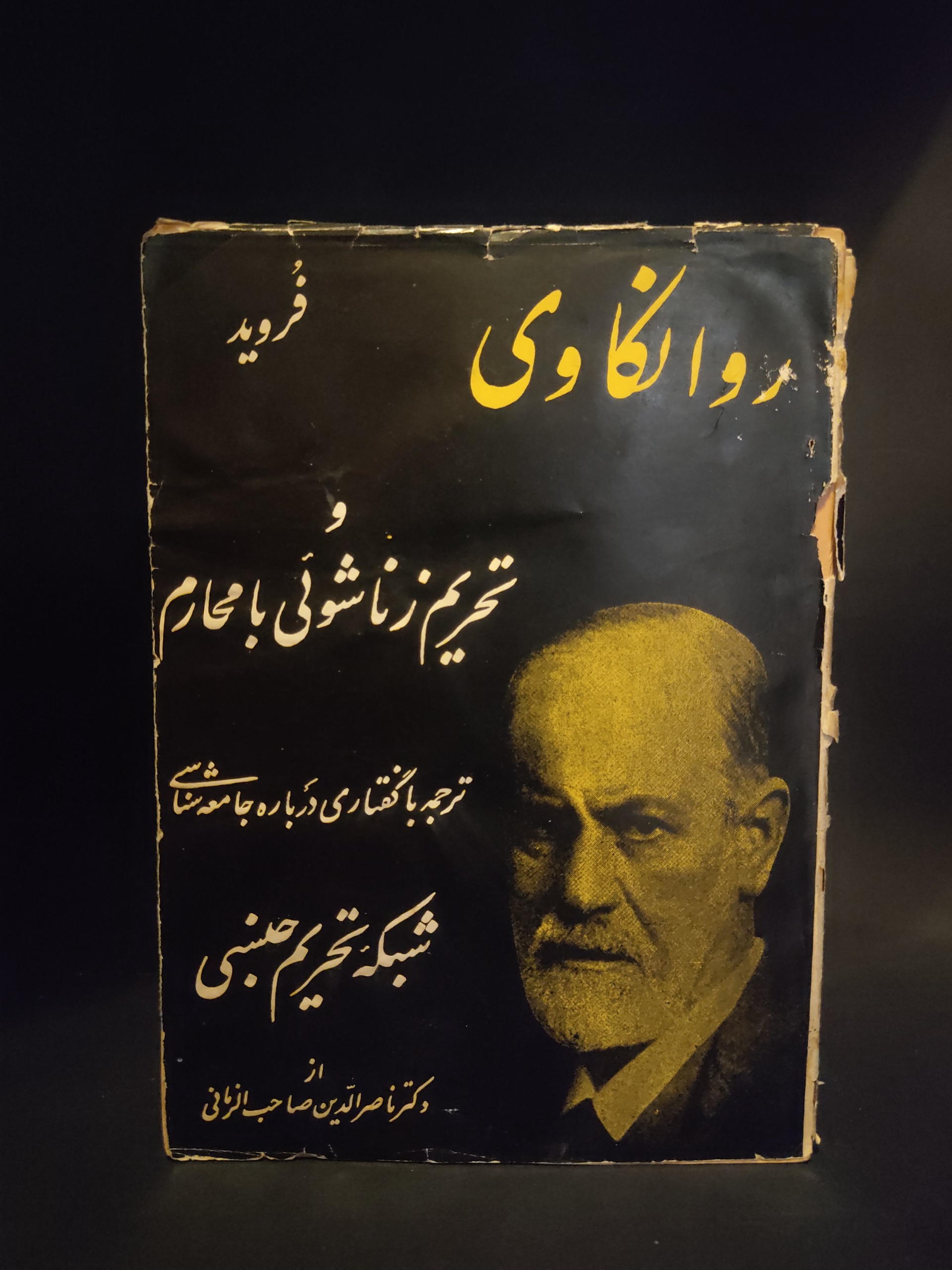 روانکاوی و تحریم روابط زناشویی فروید