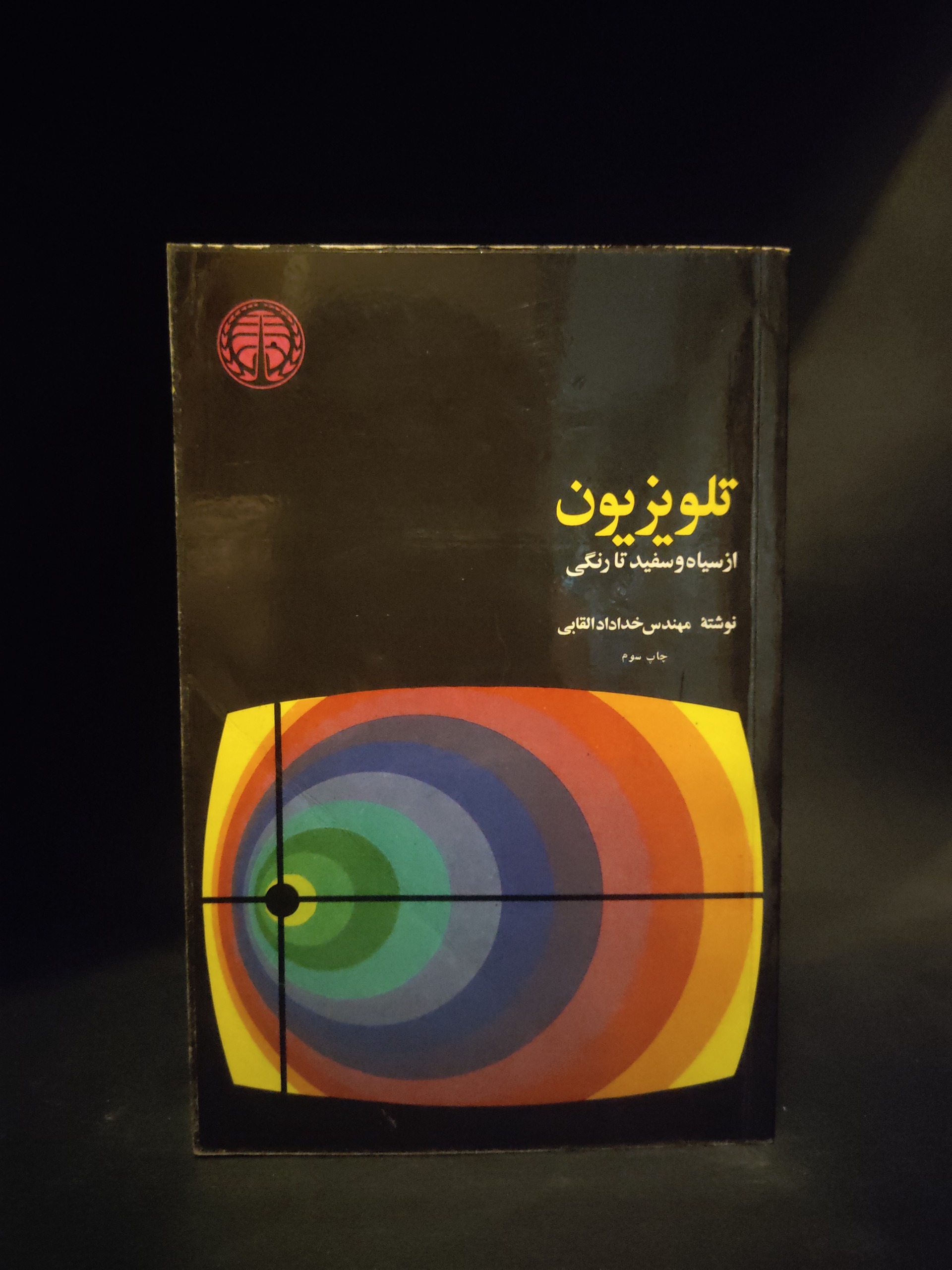تلویزیون از سیاه و سفید تا رنگی خداداد القابی