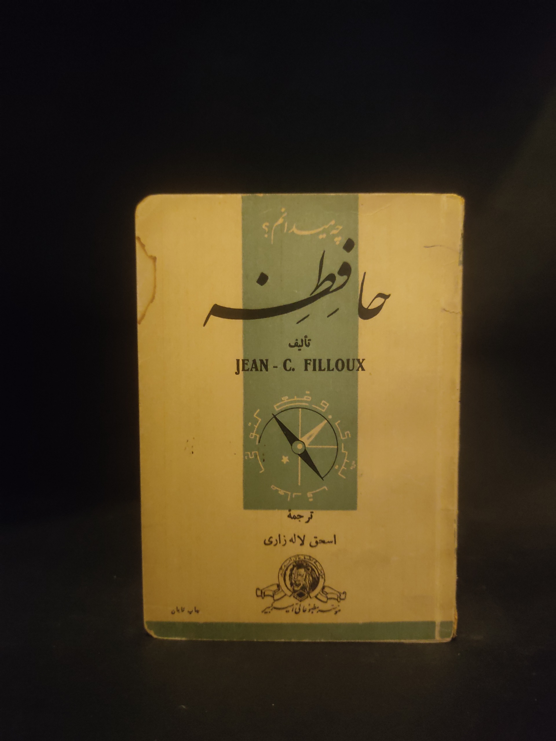 حافظه ، از مجموعه چه می دانم ، اسحق لاله زاری