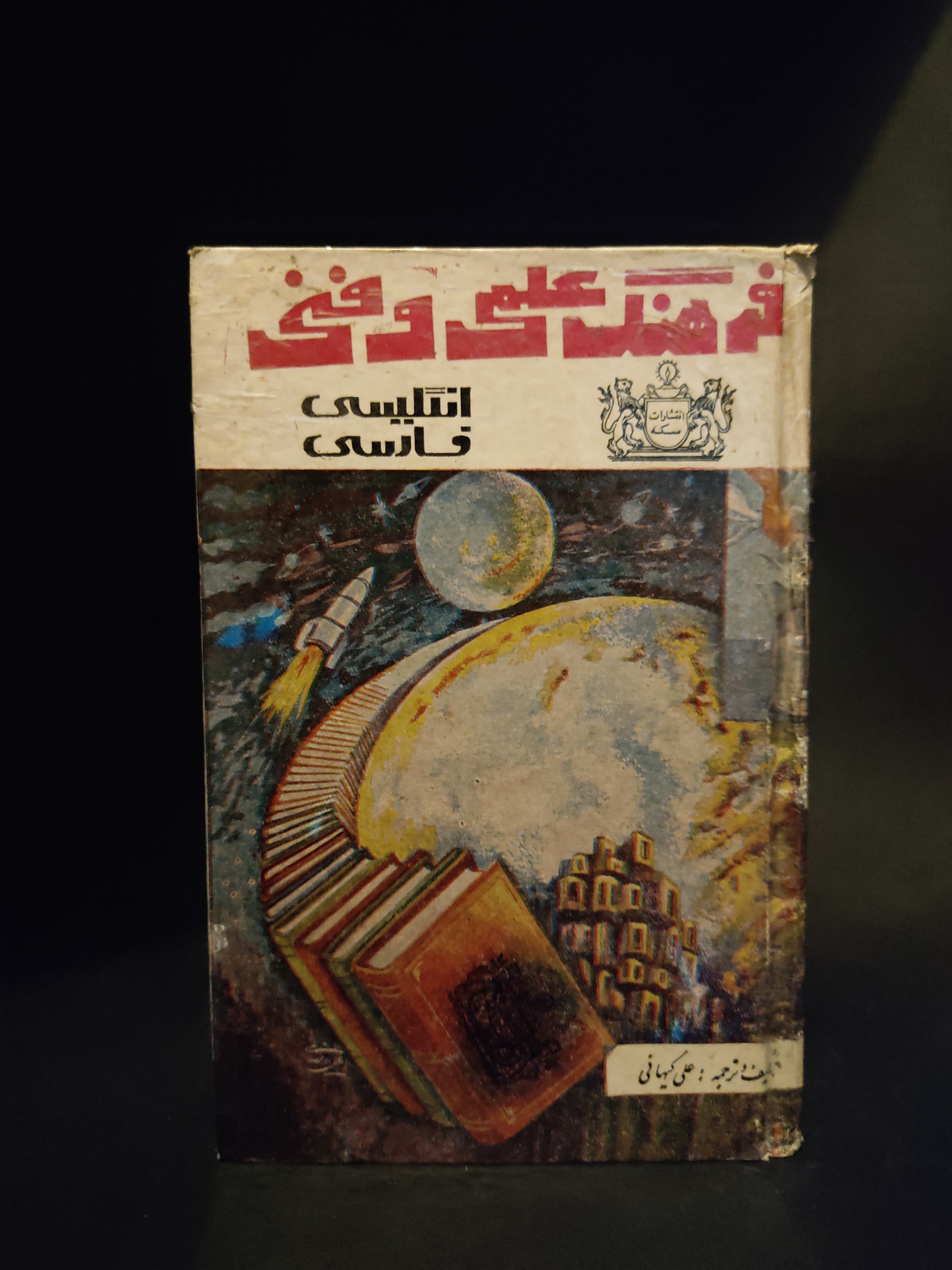 فرهنگ علمی فنی انگلیسی فارسی (مهندسی مکانیک..)
