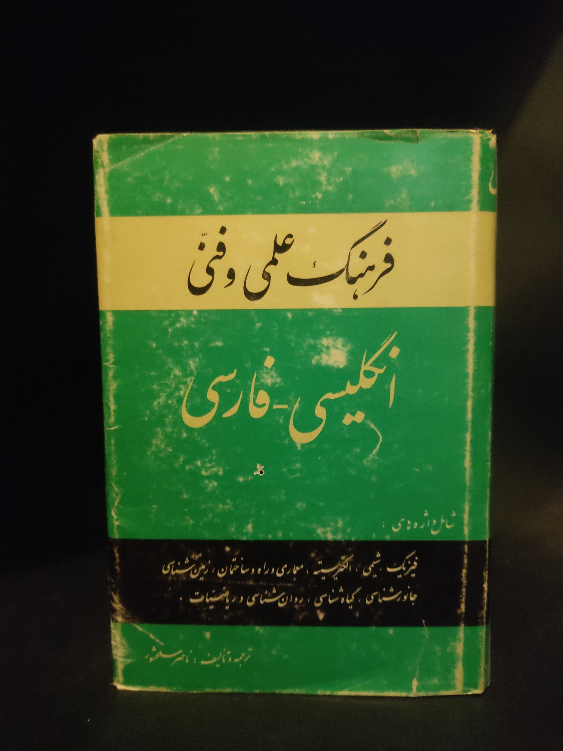 فرهنگ علمی و فرهنگی ، فارسی انگلیسی ناصر سلحشور