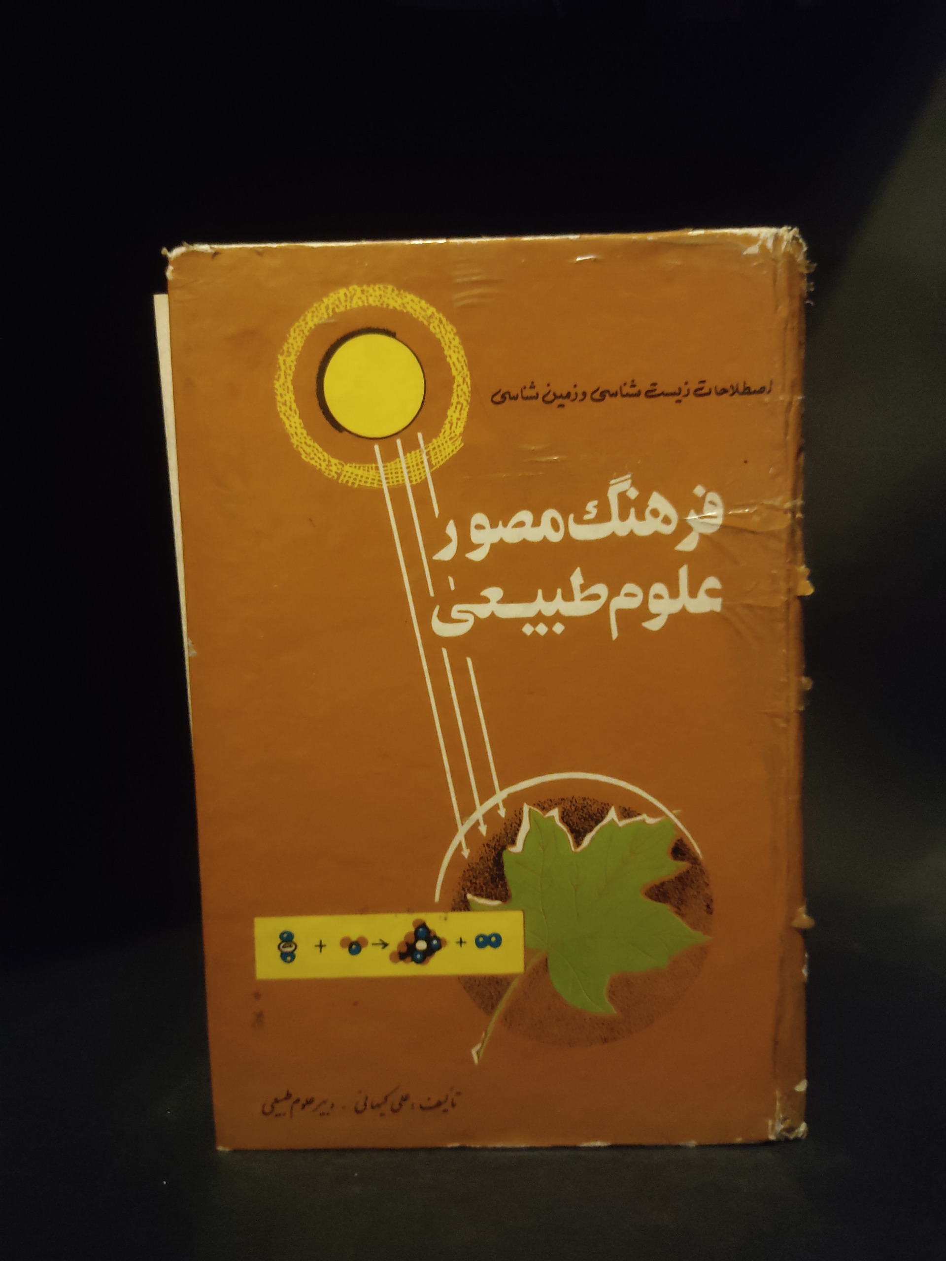 فرهنگ مصور علوم طبیعی فرهنگ محیط زیست علی کیهانی