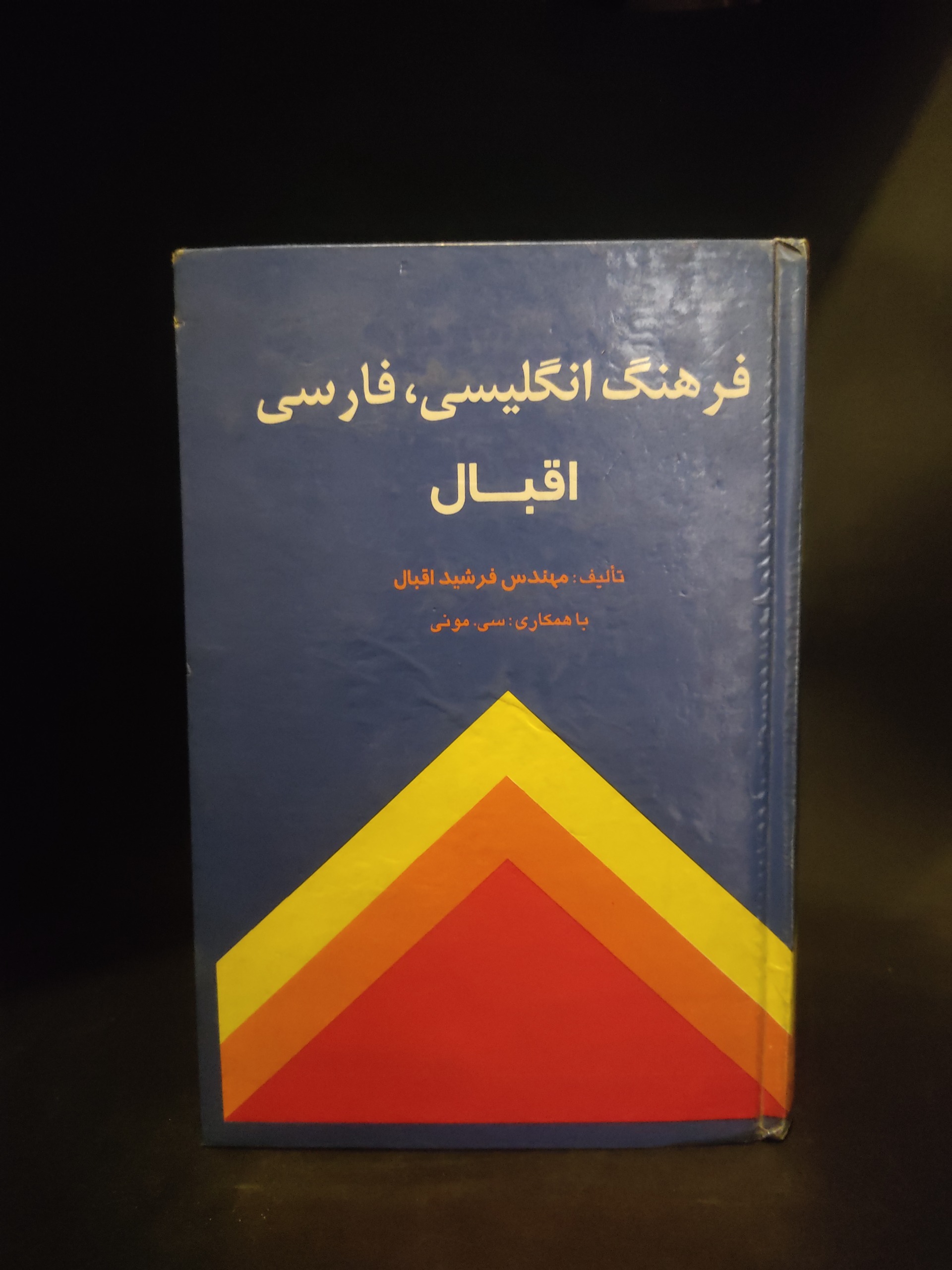 فرهنگ فارسی انگلیسی اقبال ، فرشید اقبال