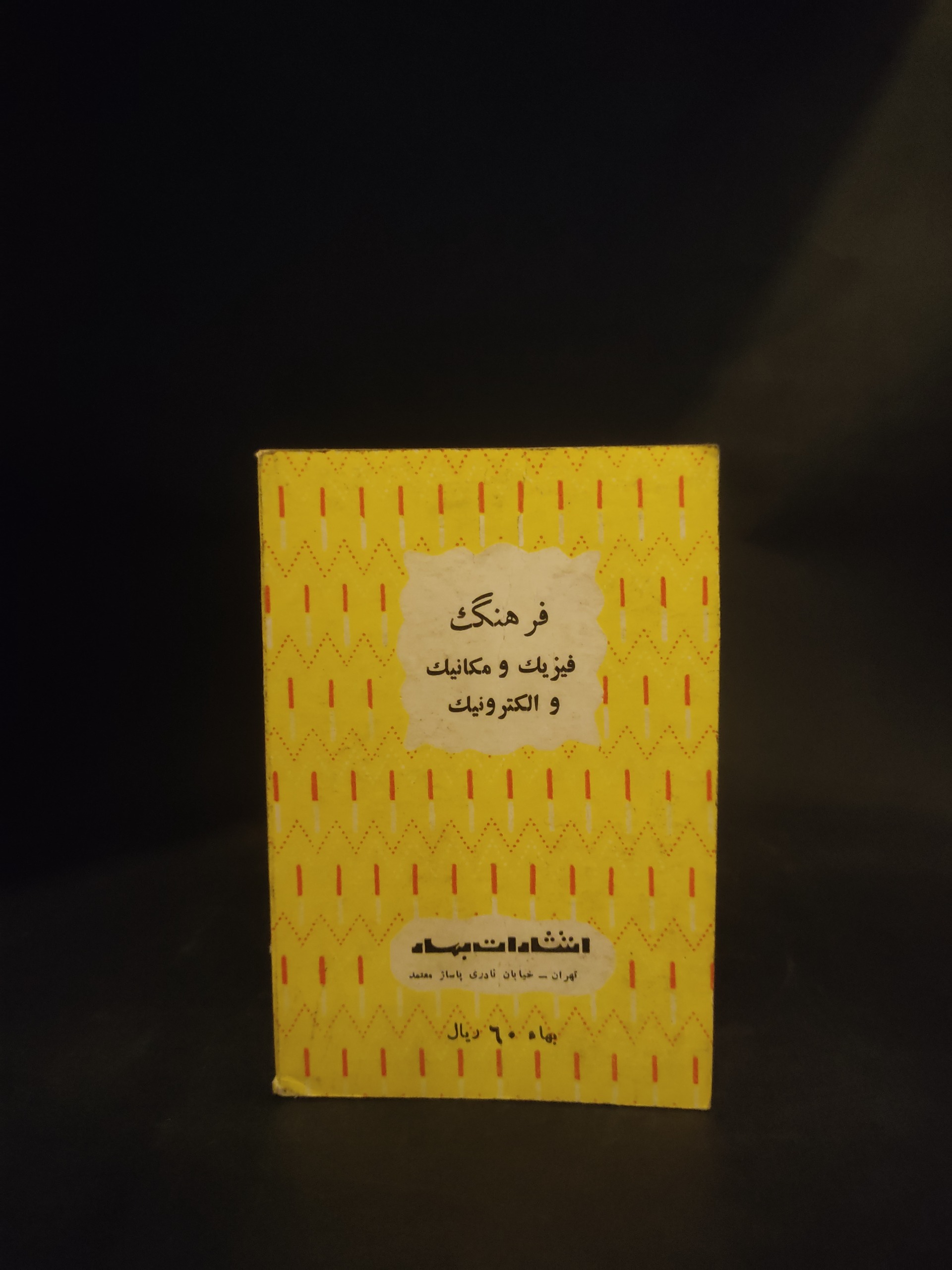 فرهنگ فیزیک و مکانیک و الکترونیک ، نسخه جیبی