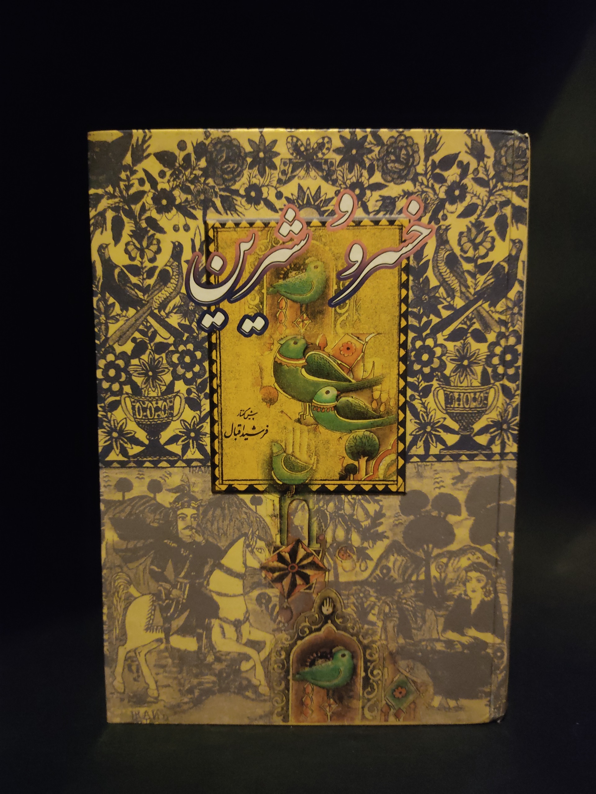 خسرو و شیرین نظامی گنجوی ، فرشید اقبال