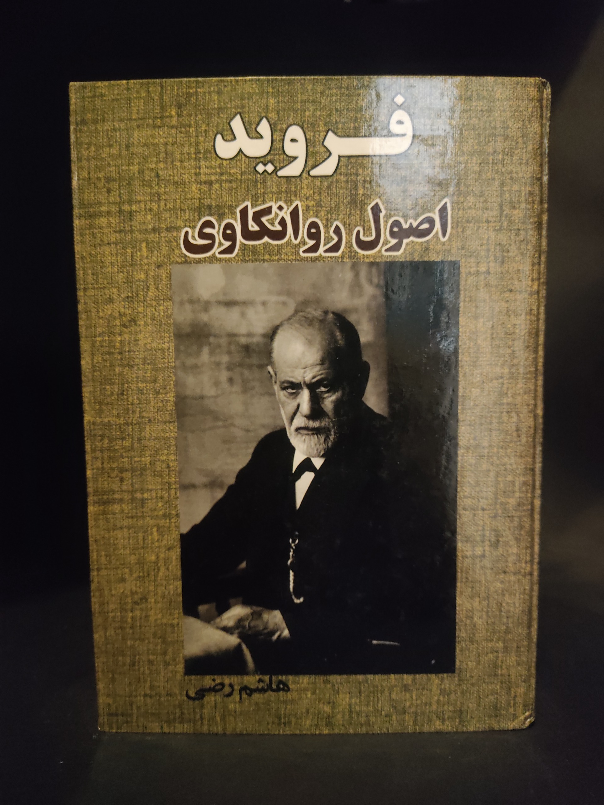 اصول روانکاوی فروید (و فرهنگ اصطلاحات روانکاوی)