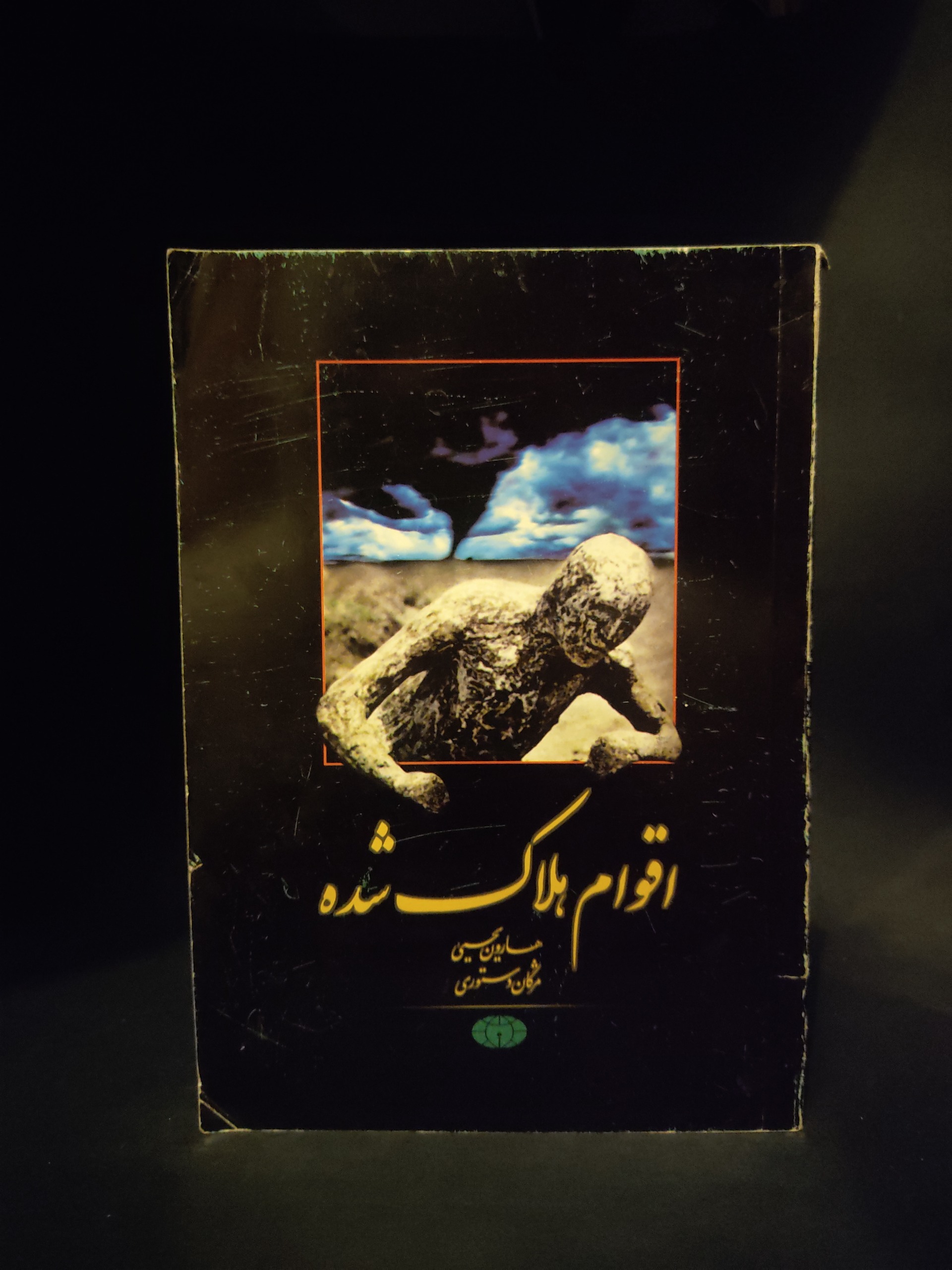 اقوام هلاک شده هارون یحیی