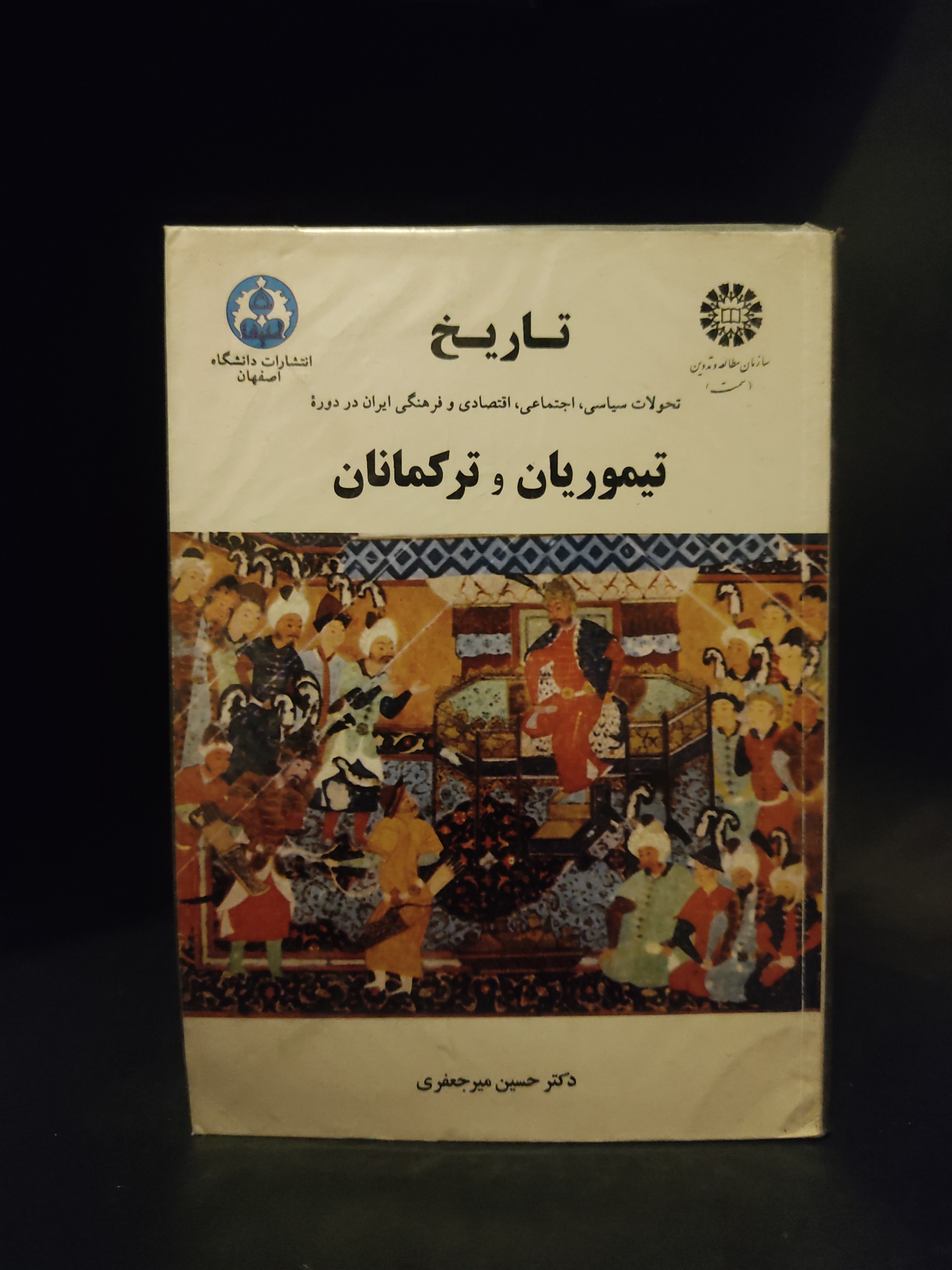 تاریخ تیموریان و ترکمانان حسین میر جعفری