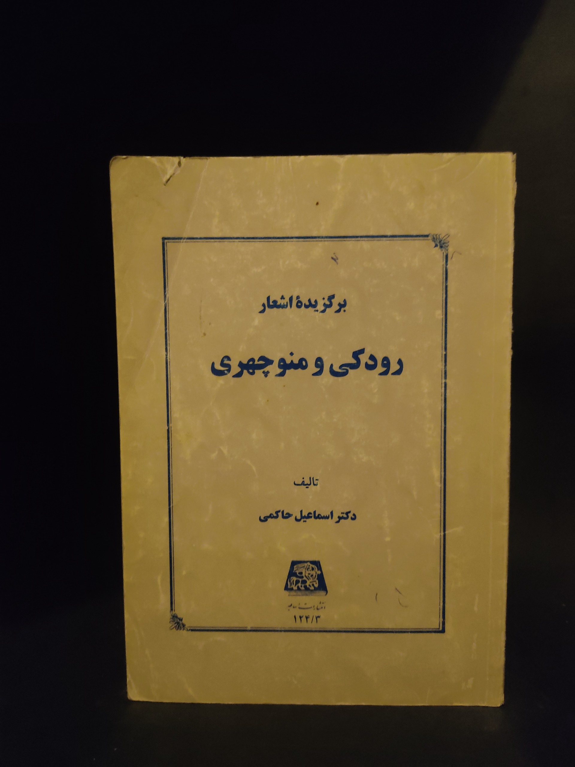 برگزیده اشعار رودکی و منوچهری اسماعیل حاکمی